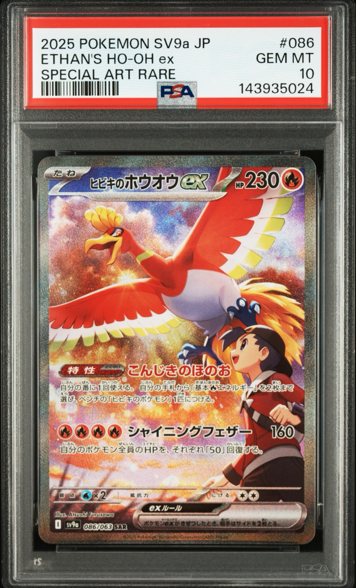 ヒビキのホウオウex SAR [SV9a 086/063](強化拡張パック「熱風の