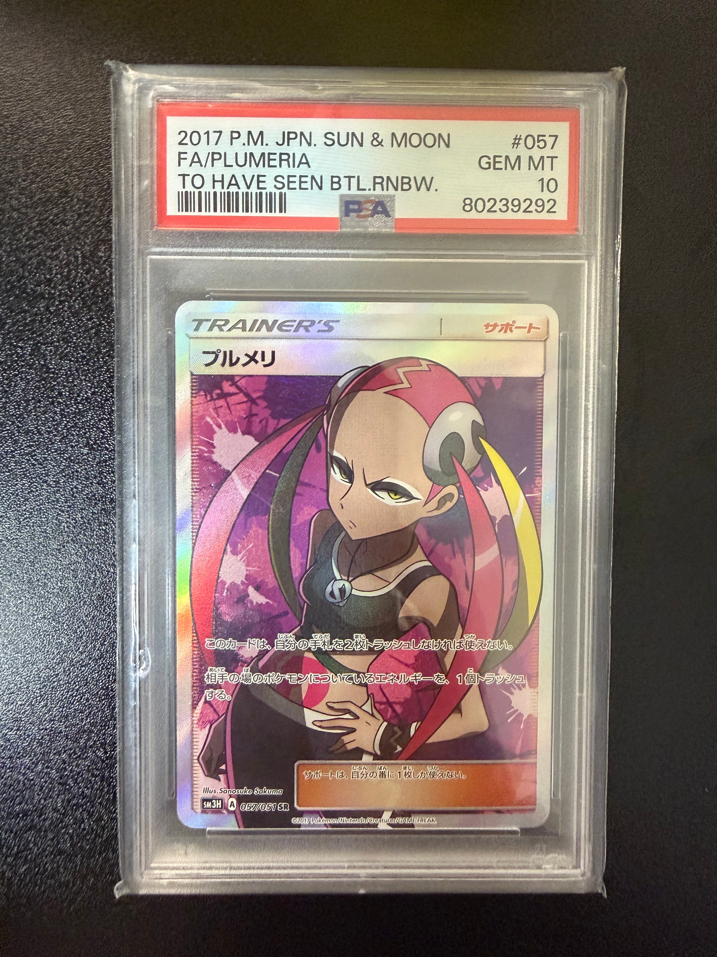 プルメリ SR[SM3H 057/051](拡張パック「闘う虹を見たか」)の新品/中古