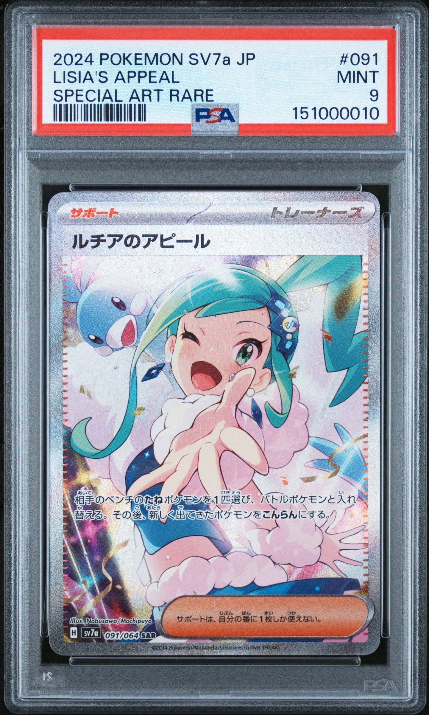 PSA10】ルチアのアピール SAR [SV7a 091/064](強化拡張パック「楽園