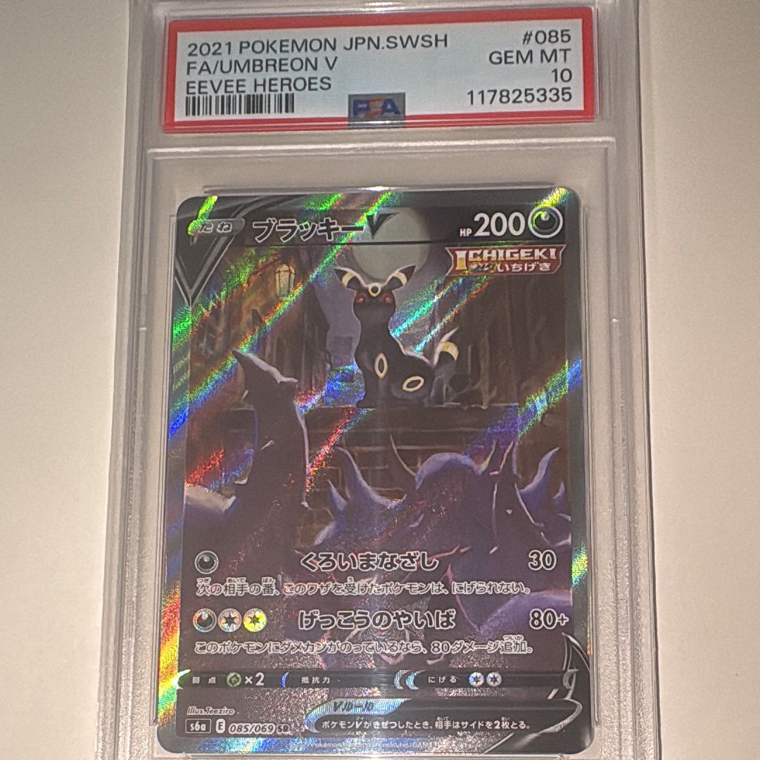 ブラッキーV SR: SA[S6a 085/069](強化拡張パック「イーブイヒーローズ」)
