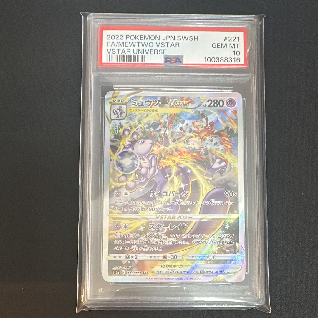ミュウツーVSTAR SAR[s12a 221/172](ハイクラスパック「VSTARユニバース」)