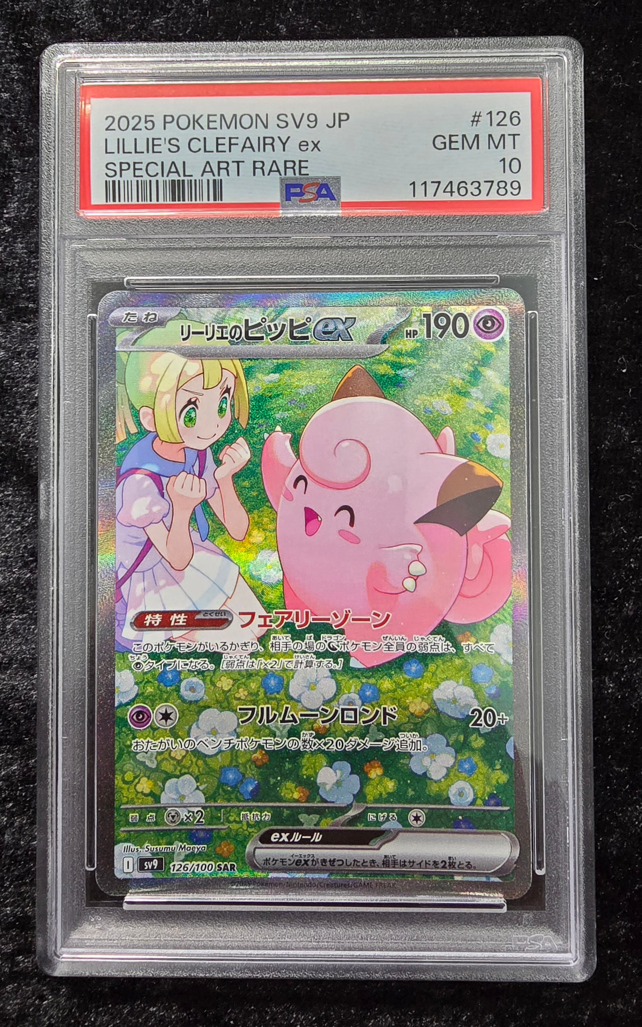 リーリエのピッピex SAR [SV9 126/100](拡張パック「バトルパートナーズ」)