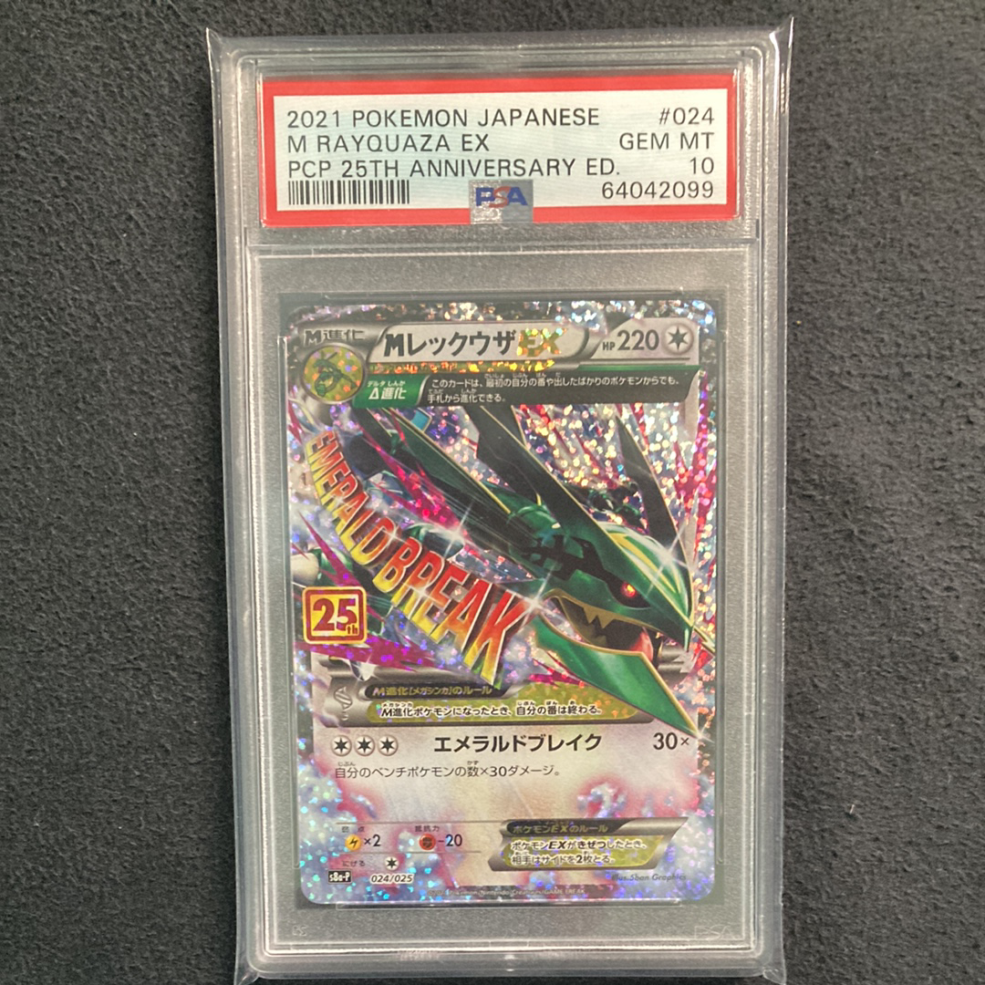 MレックウザEX: プロモ[S8a-P 024/025](プロモカードパック 25th ANNIVERSARY edition)