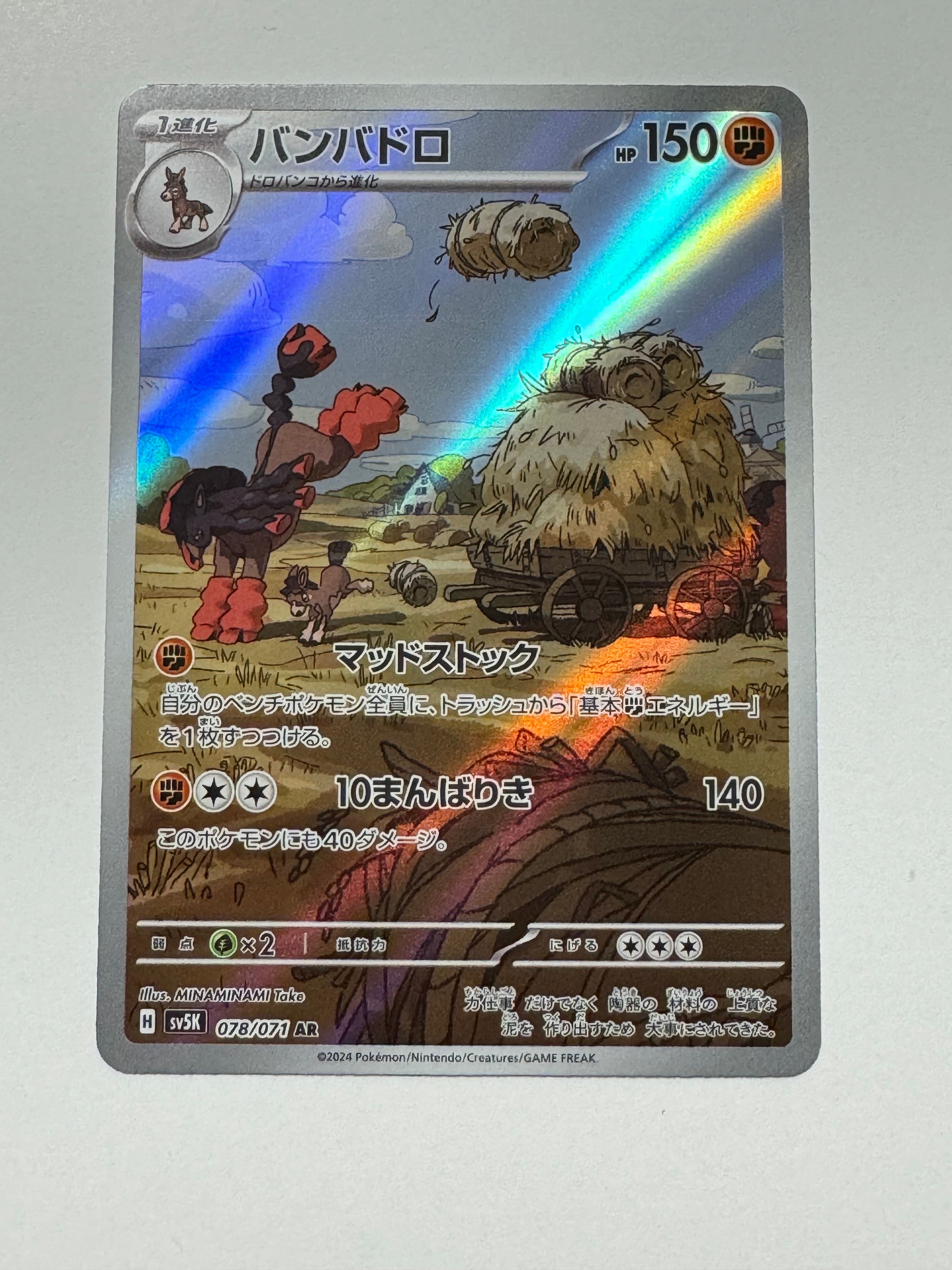 バンバドロ AR [SV5K 078/071](拡張パック「ワイルドフォース」)