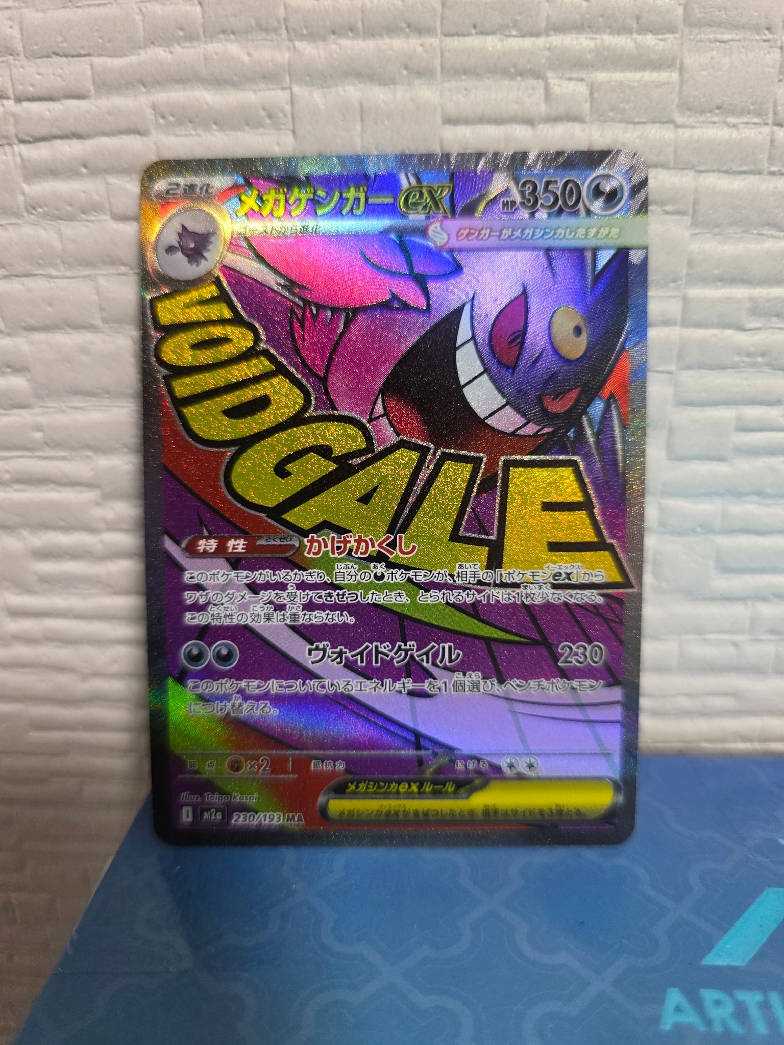 メガゲンガーex MA [M2a 230/193](ハイクラスパック「MEGAドリームex」)