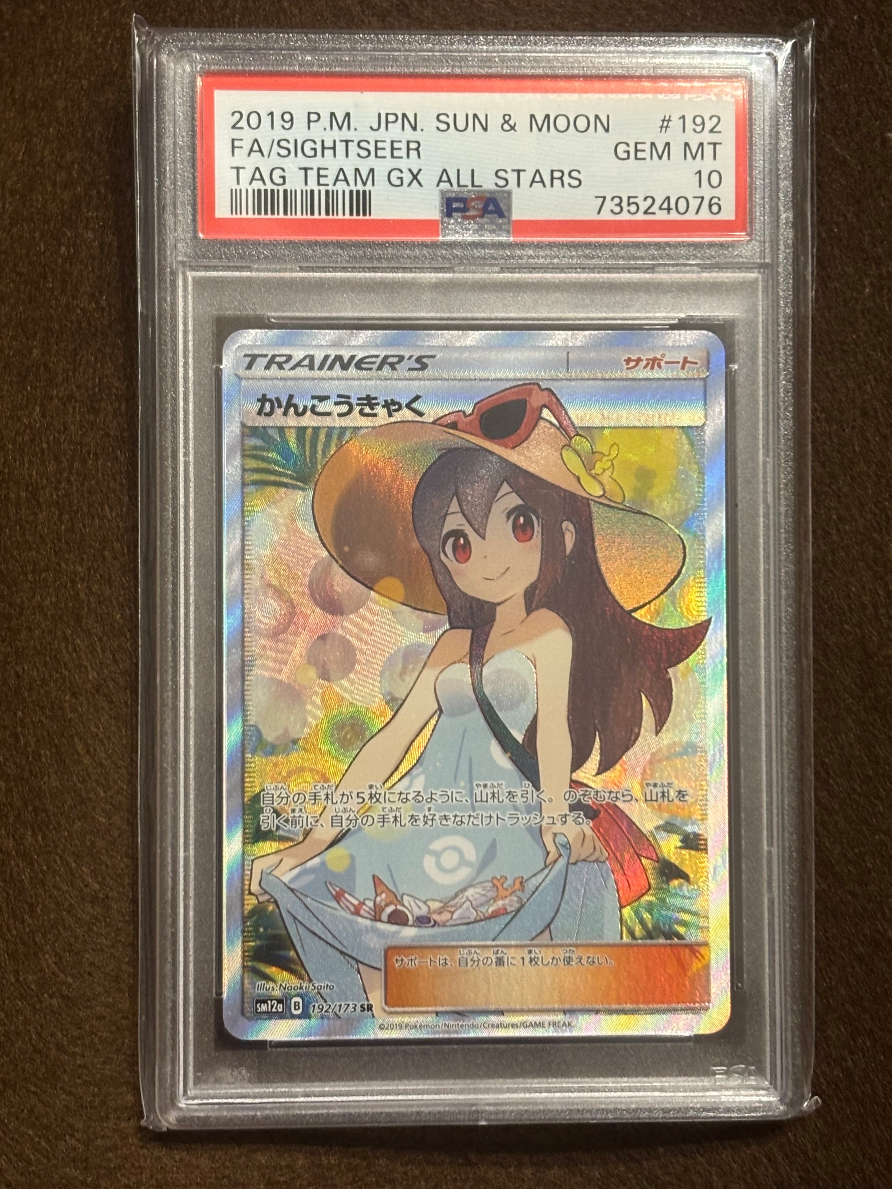 かんこうきゃく SR[SM12a 192/173](ハイクラスパック「TAG TEAM GX