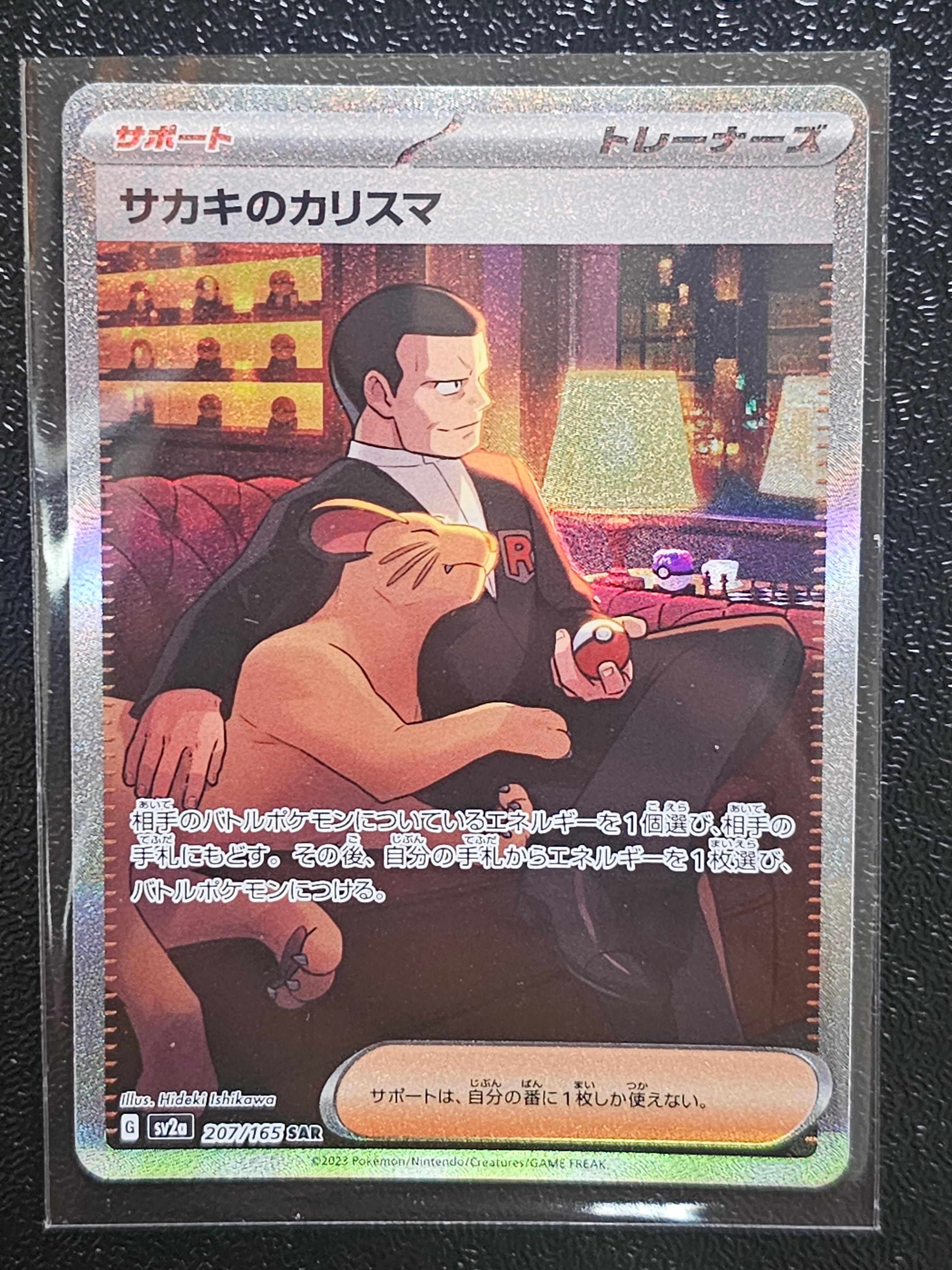 サカキのカリスマ SAR[SV2a 207/165](強化拡張パック「ポケモンカード151」)