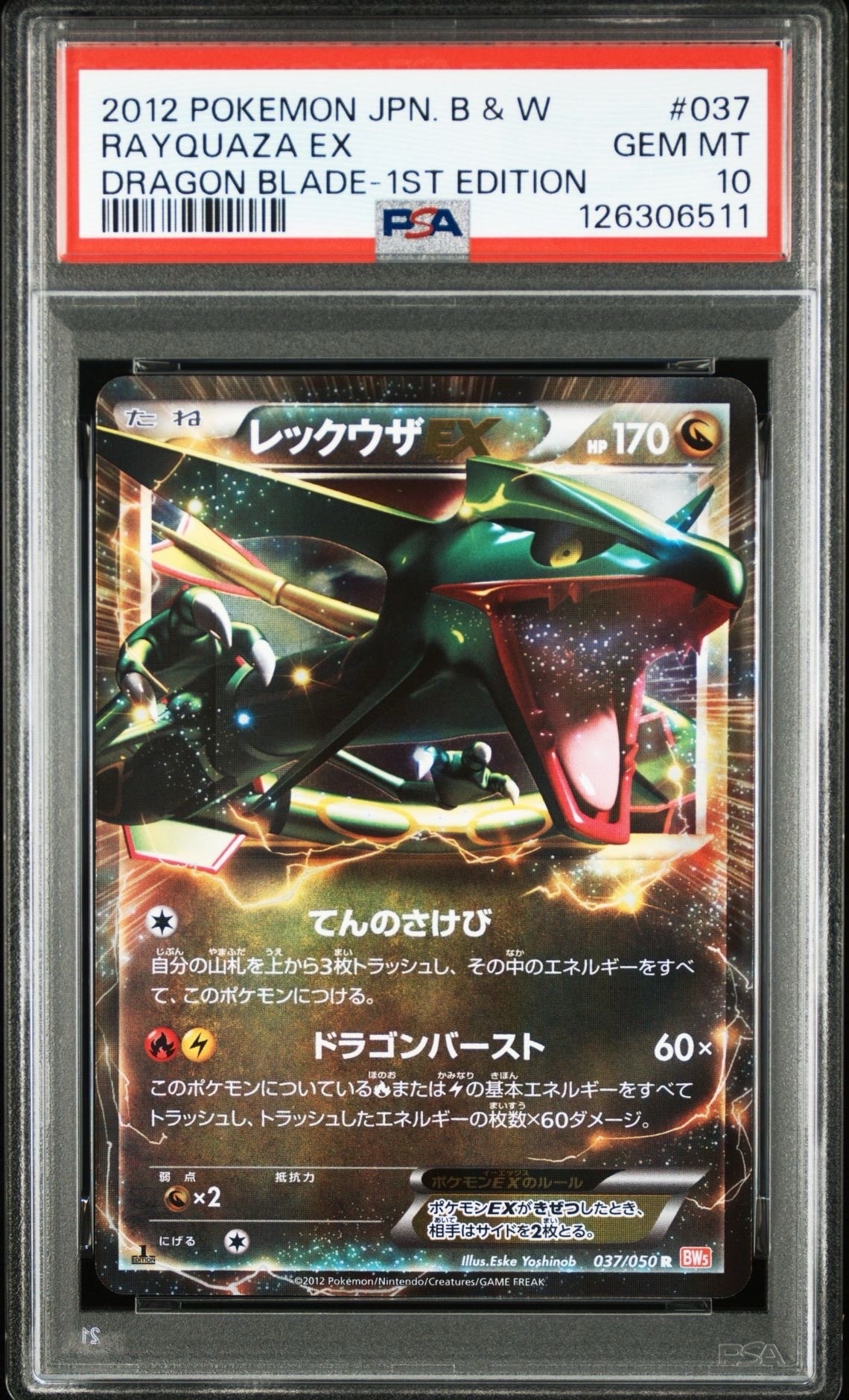 レックウザEX R :1ED [BW5 037/050](拡張パック「リューノブレード
