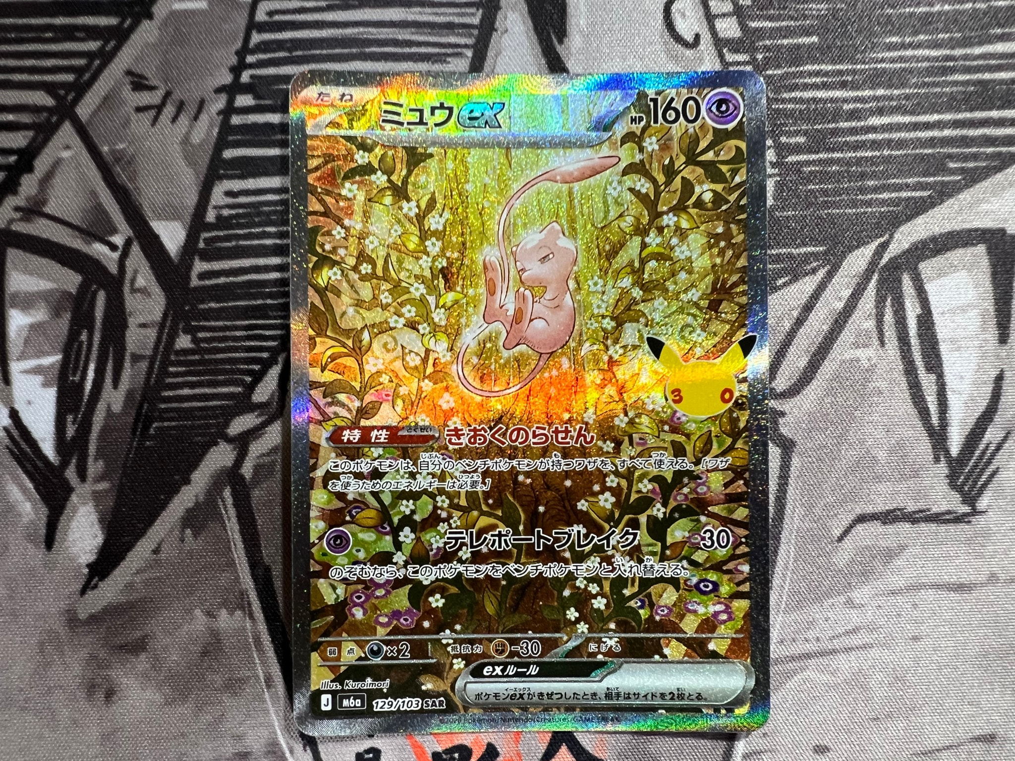 ミュウex SAR [M6a 129/103](拡張パック「30th CELEBRATION」)