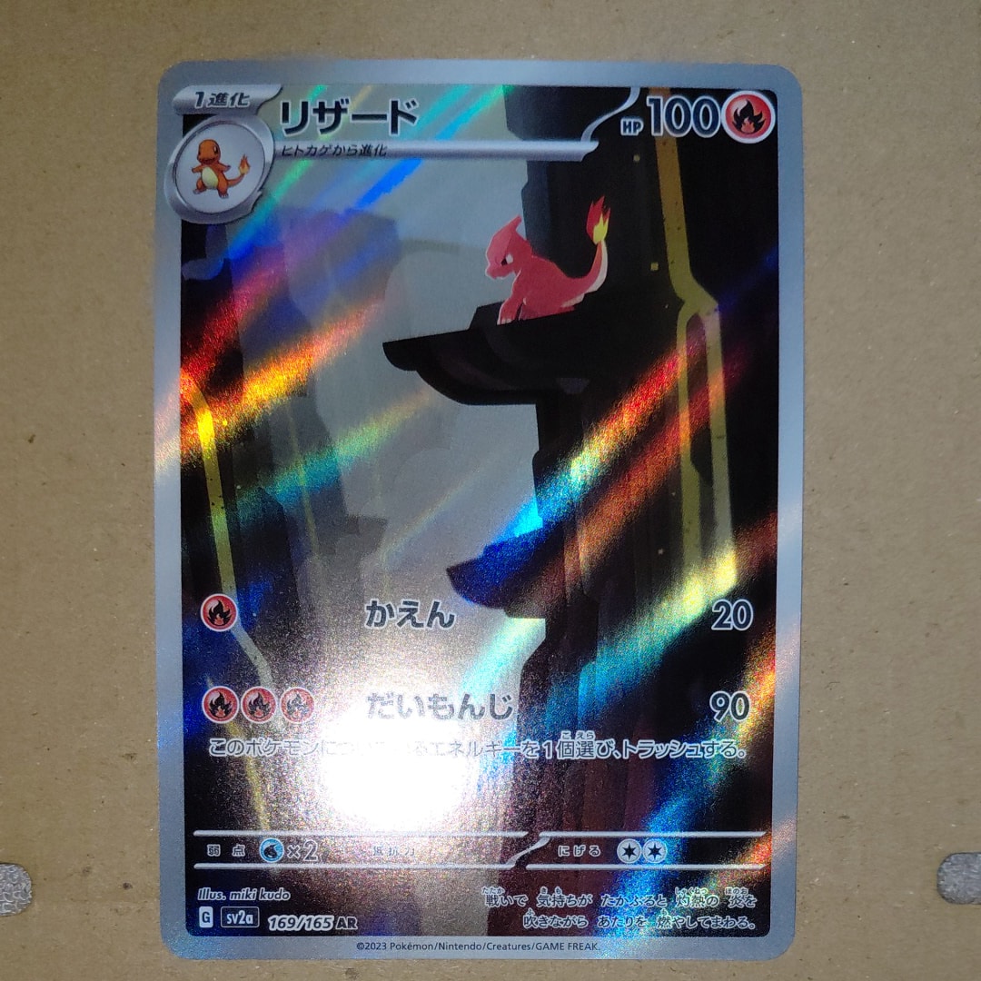 リザード AR[SV2a 169/165](強化拡張パック「ポケモンカード151」)