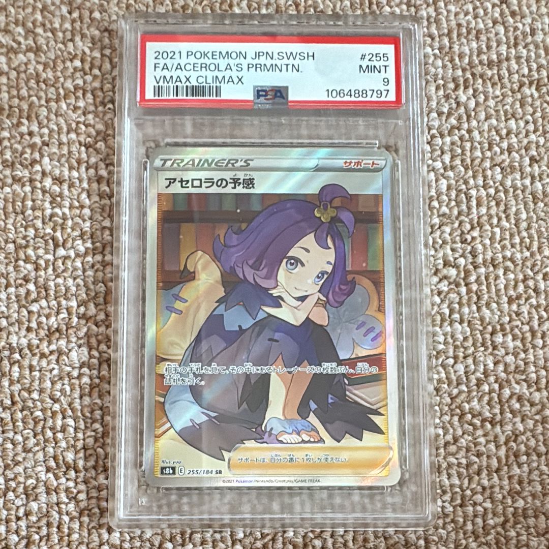 アセロラの予感 SR[S8b 255/184](ハイクラスパック「VMAXクライマックス」)