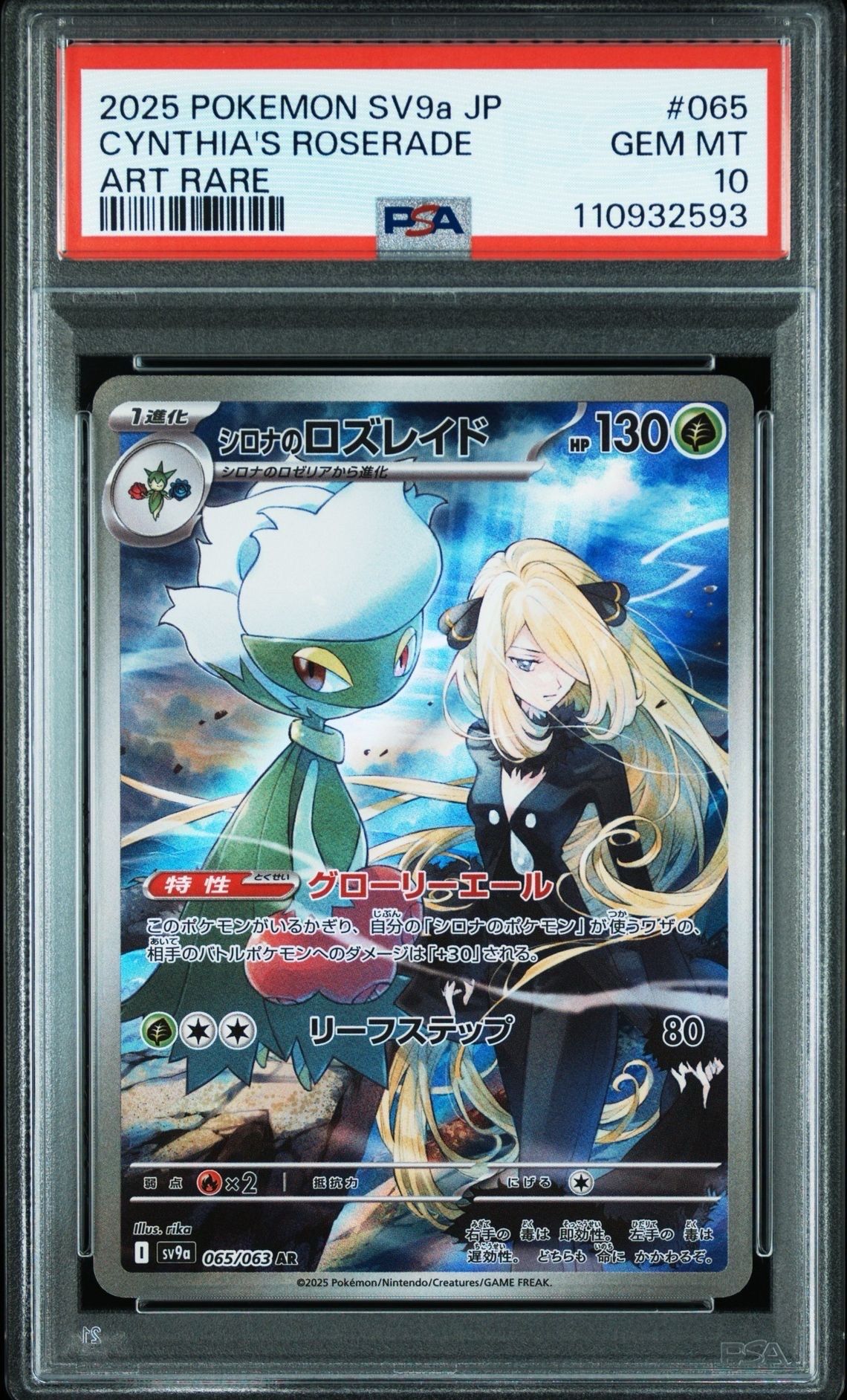 シロナのロズレイド AR [SV9a 065/063](強化拡張パック「熱風のアリーナ」)