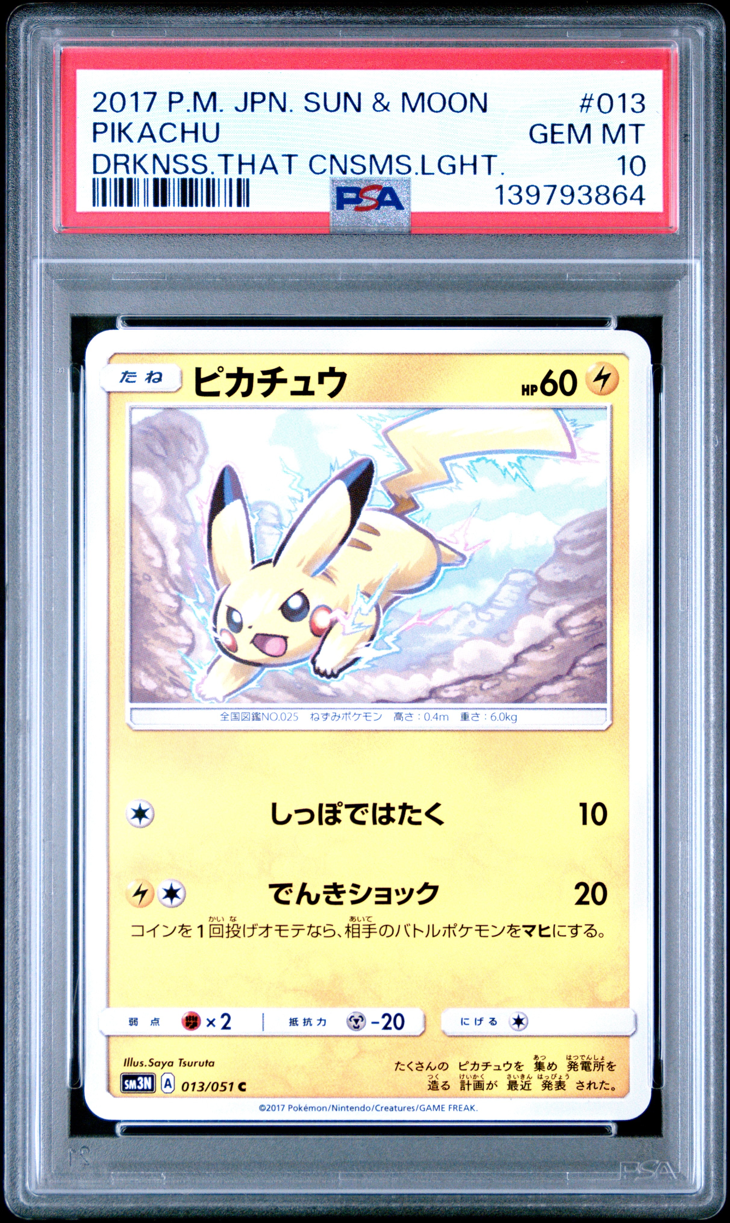 PSA10】ピカチュウ C [SM3N 013/051](拡張パック「光を喰らう闇」) 1枚
