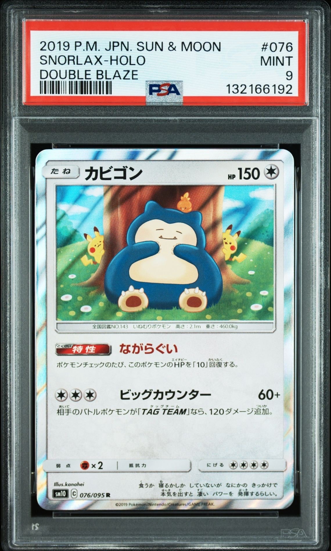 カビゴン R [SM10 076/095](拡張パック「ダブルブレイズ」)