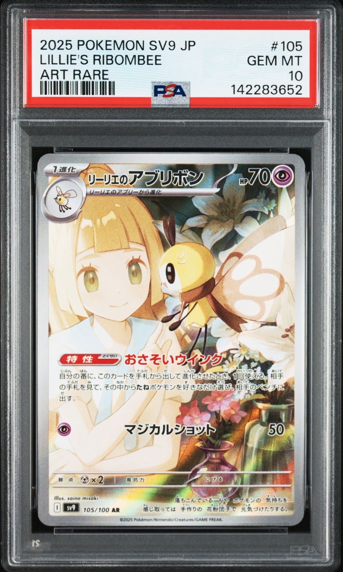 リーリエのアブリボン AR [SV9 105/100](拡張パック「バトルパートナーズ」)