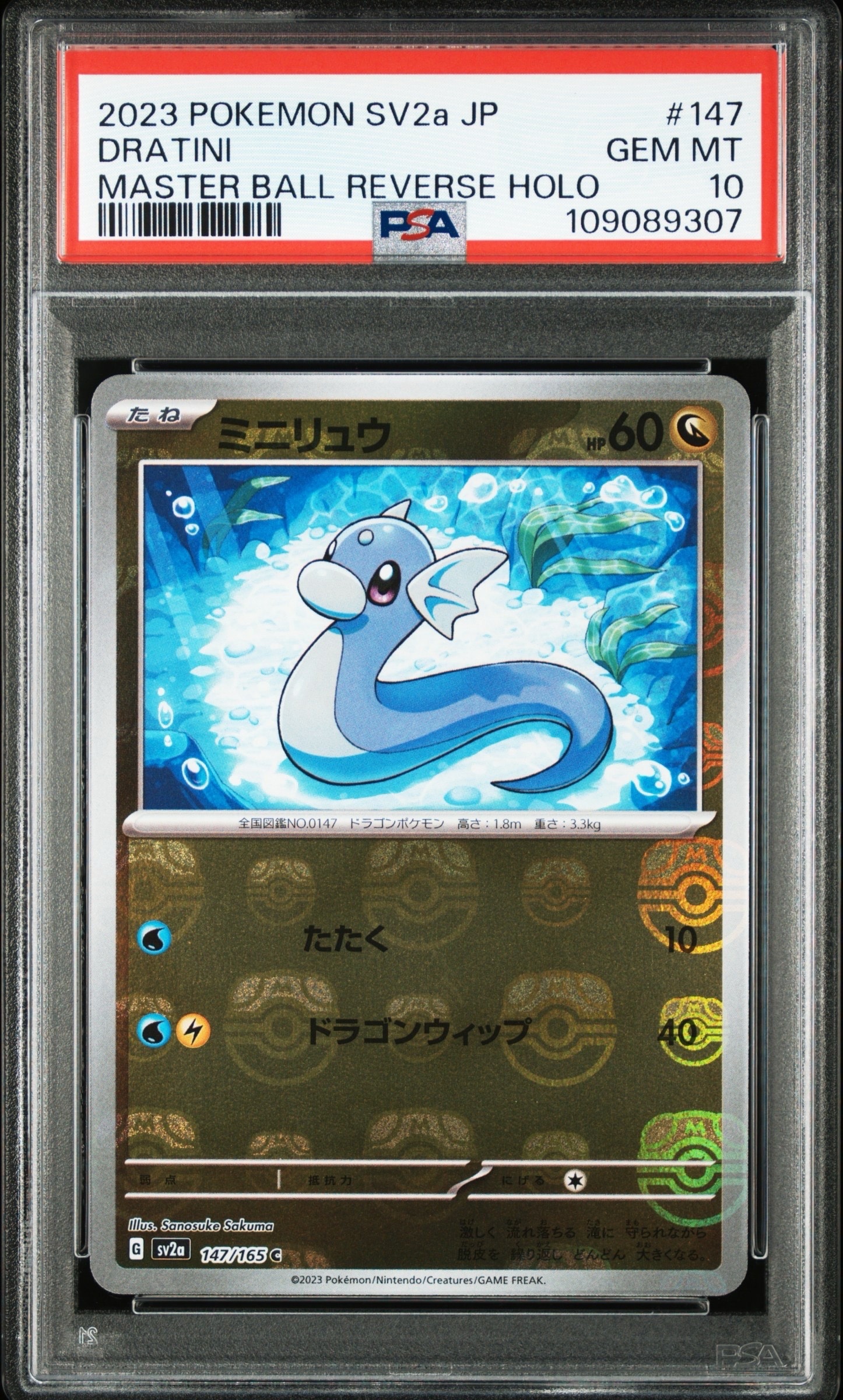 ミニリュウ C: マスターボールミラー[SV2a 147/165](強化拡張パック「ポケモンカード151」)