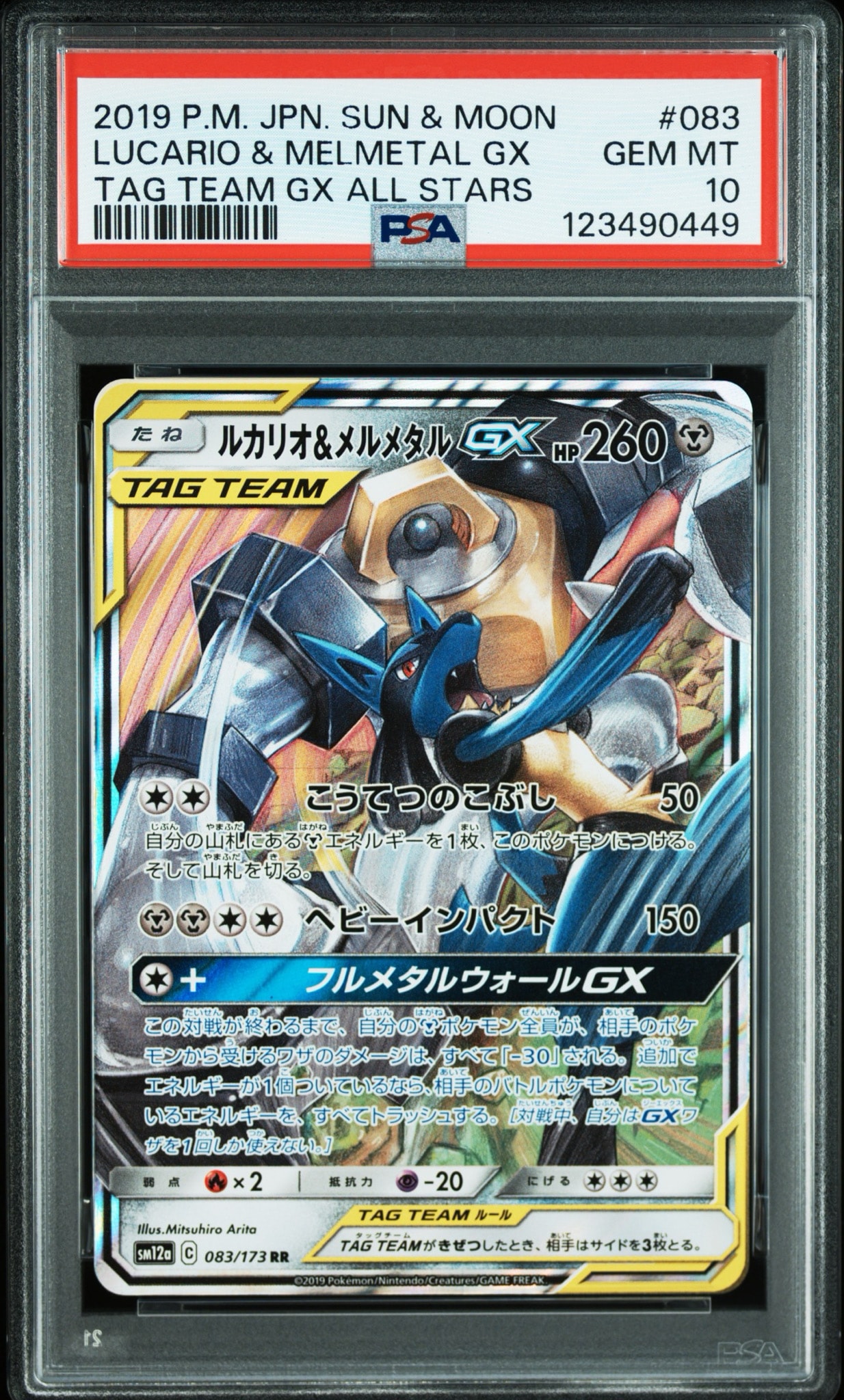 ルカリオ&メルメタルGX RR [SM12a 083/173](ハイクラスパック「TAG