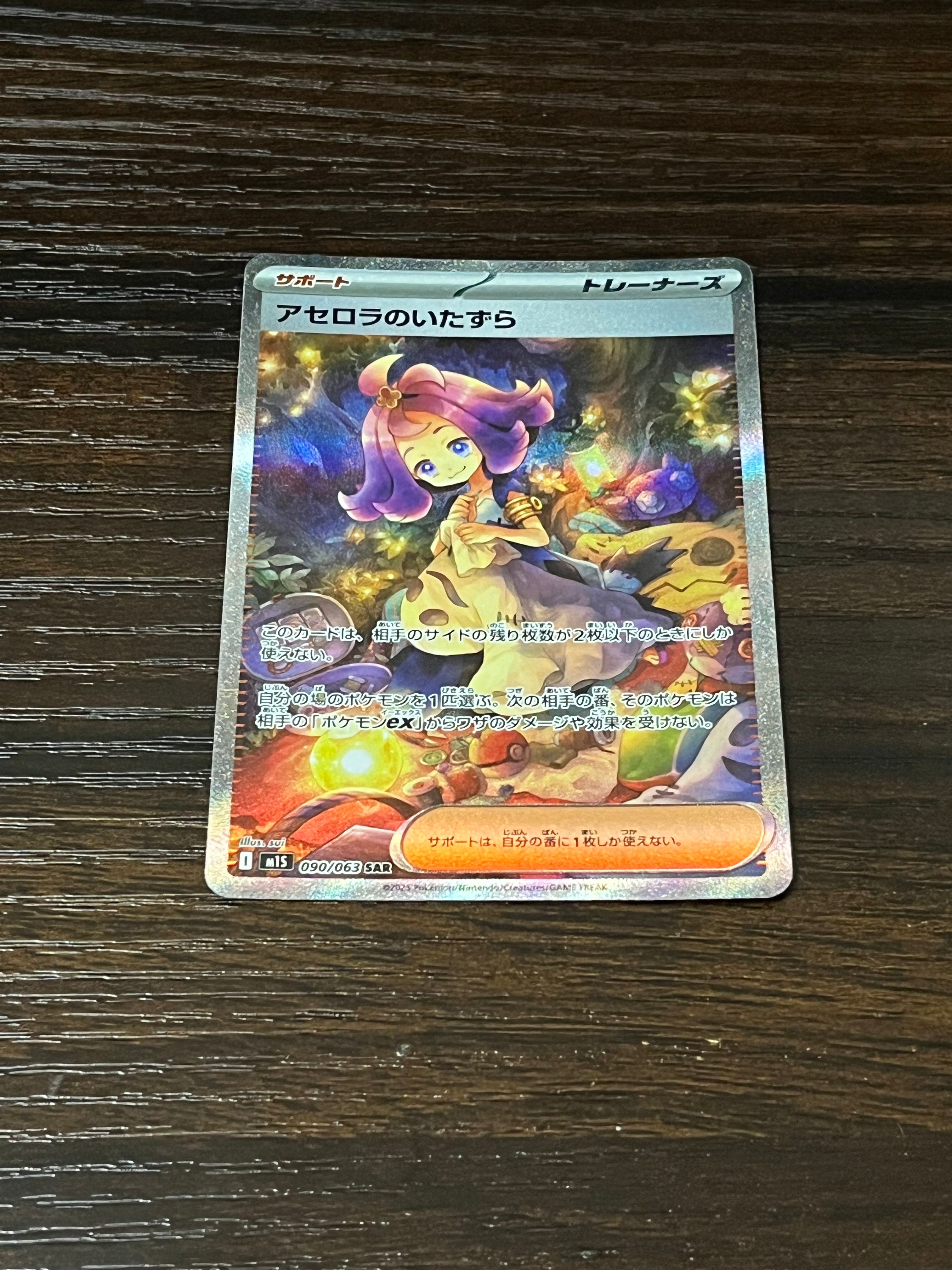 アセロラのいたずら SAR [M1S 090/063](拡張パック「メガシンフォニア」)