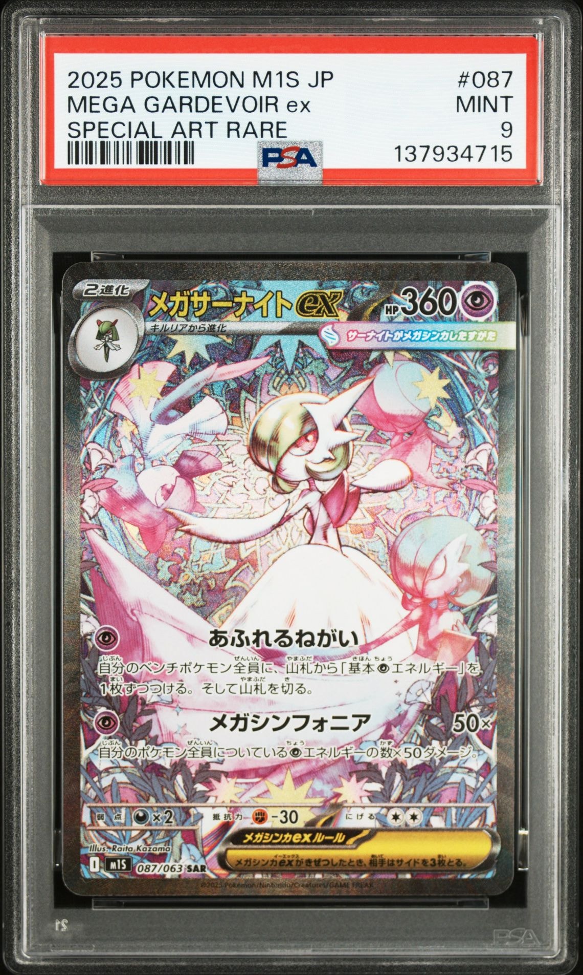 メガサーナイトex SAR [M1S 087/063](拡張パック「メガシンフォニア」)