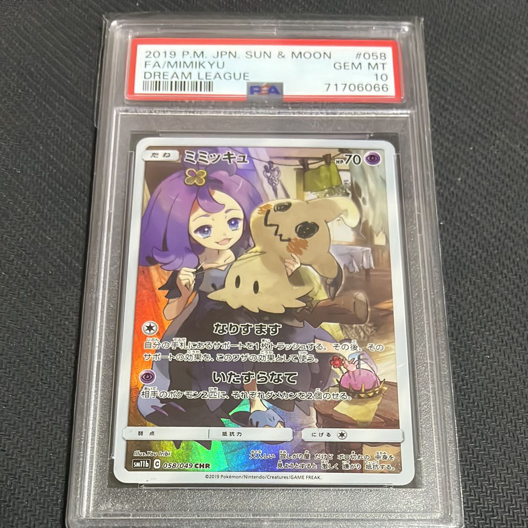 ミミッキュ (アセロラ) CHR[SM11b 058/049](強化拡張パック「ドリームリーグ」)