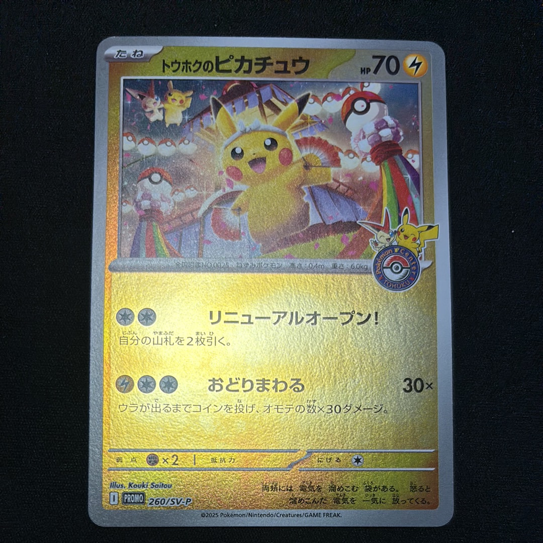 トウホクのピカチュウ P [SV-P 260](スペシャルBOX「ポケモンセンタートウホク」)