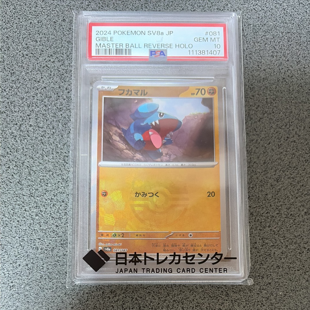 フカマル :マスターボールミラー [SV8a 081/187](ハイクラスパック「テラスタルフェスex」)