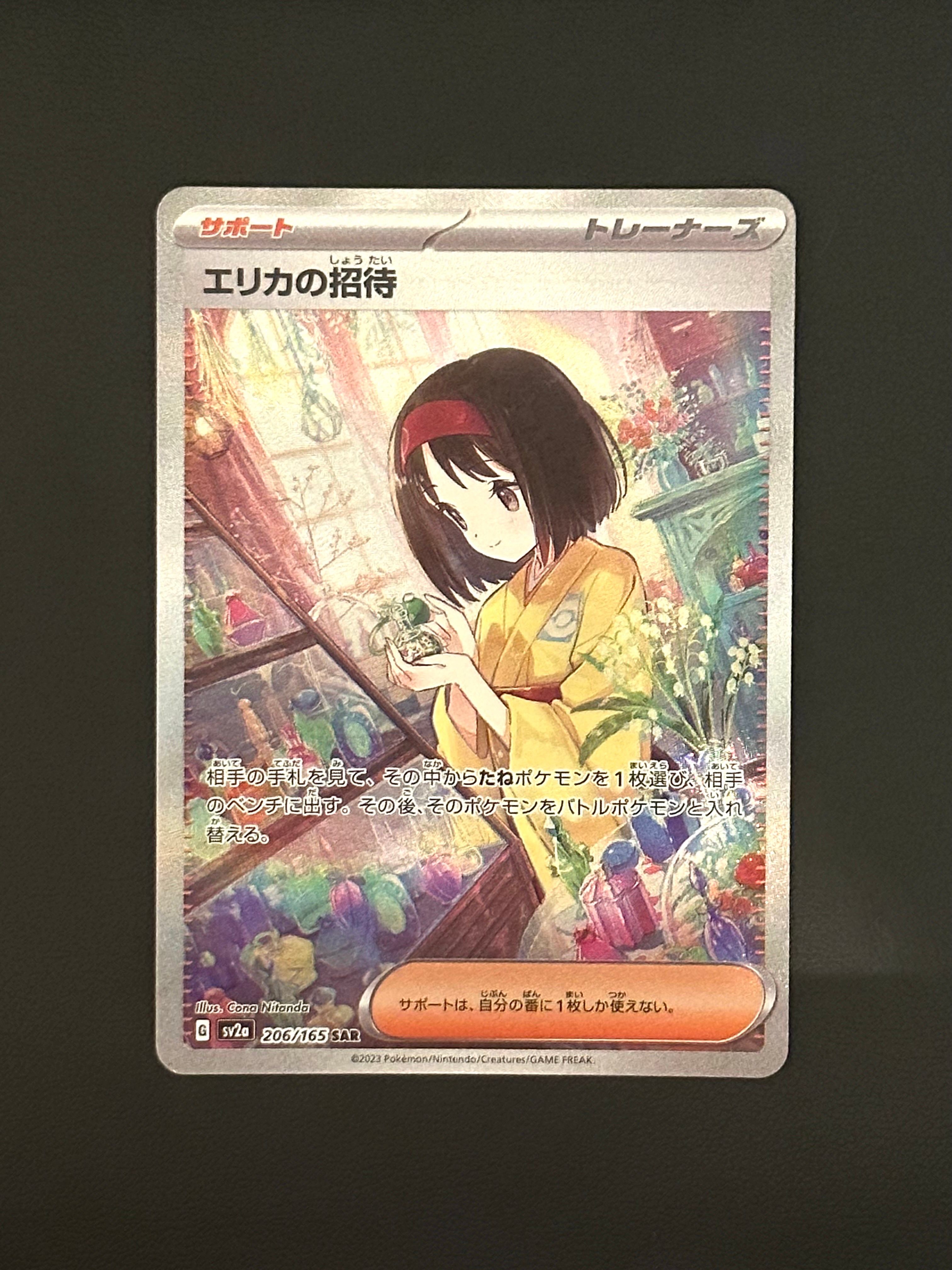 エリカの招待 SAR[SV2a 206/165](強化拡張パック「ポケモンカード151」)