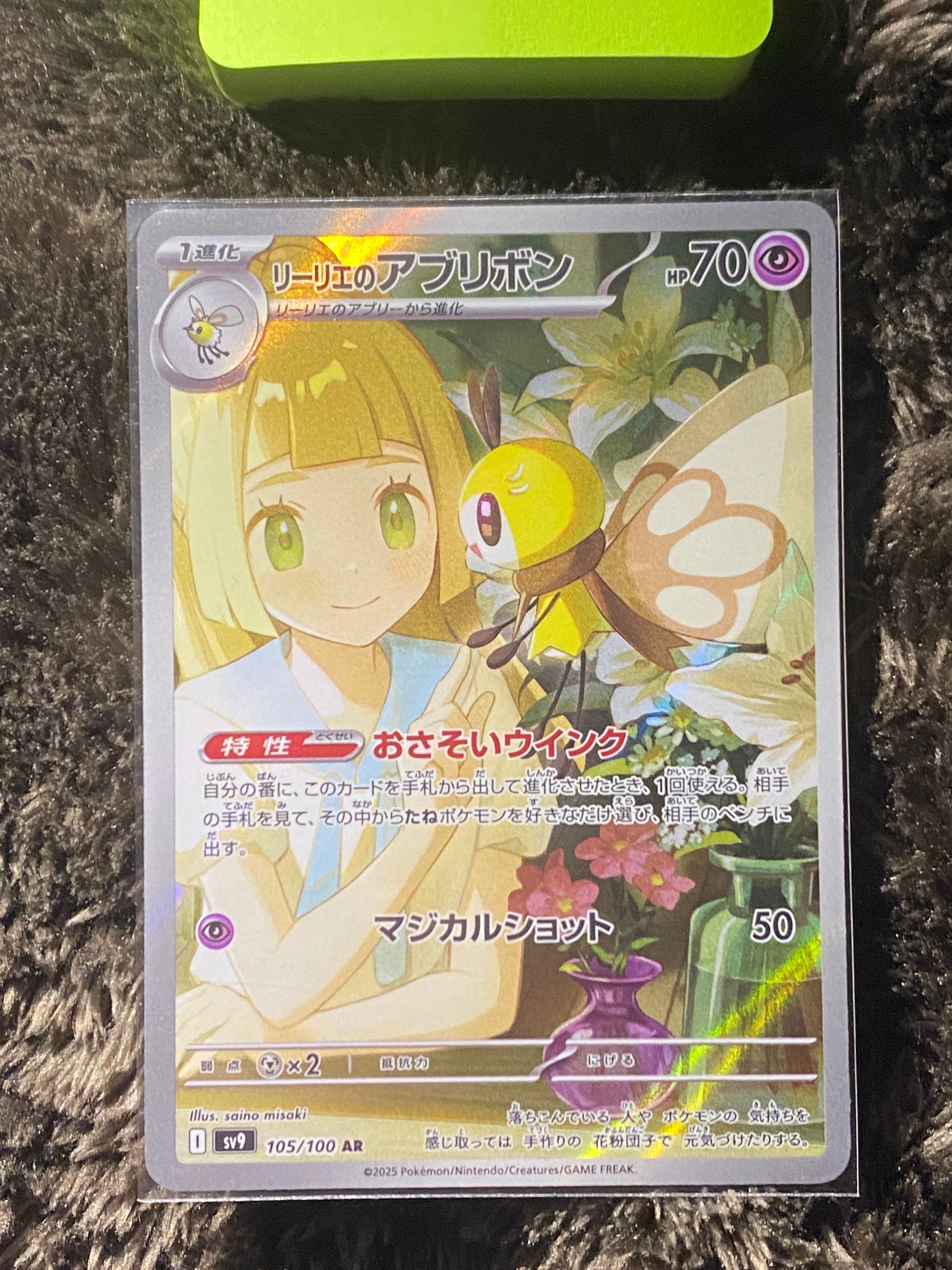 リーリエのアブリボン AR [SV9 105/100](拡張パック「バトルパートナーズ」)