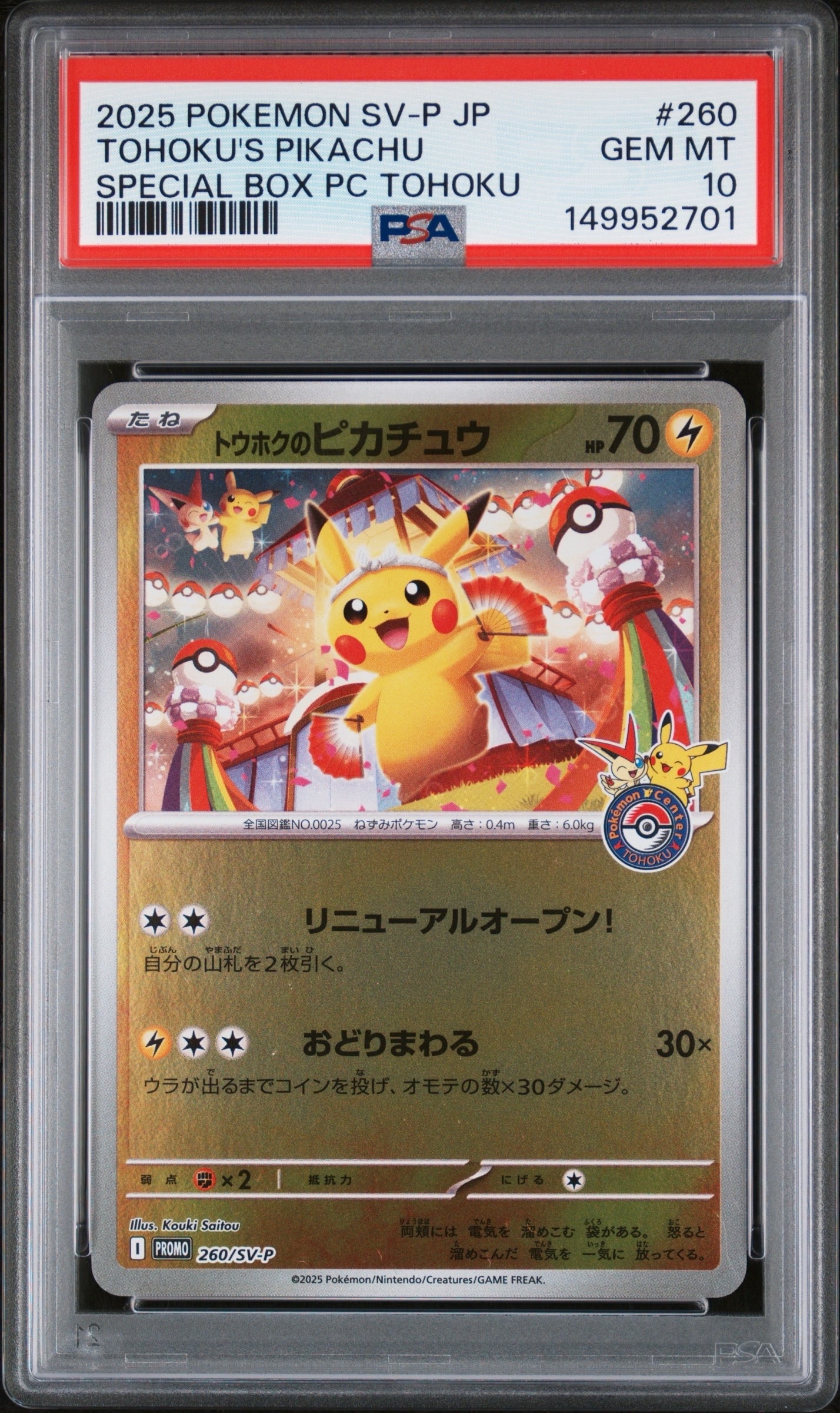 状態B】トウホクのピカチュウ P [SV-P 260](スペシャルBOX「ポケモン