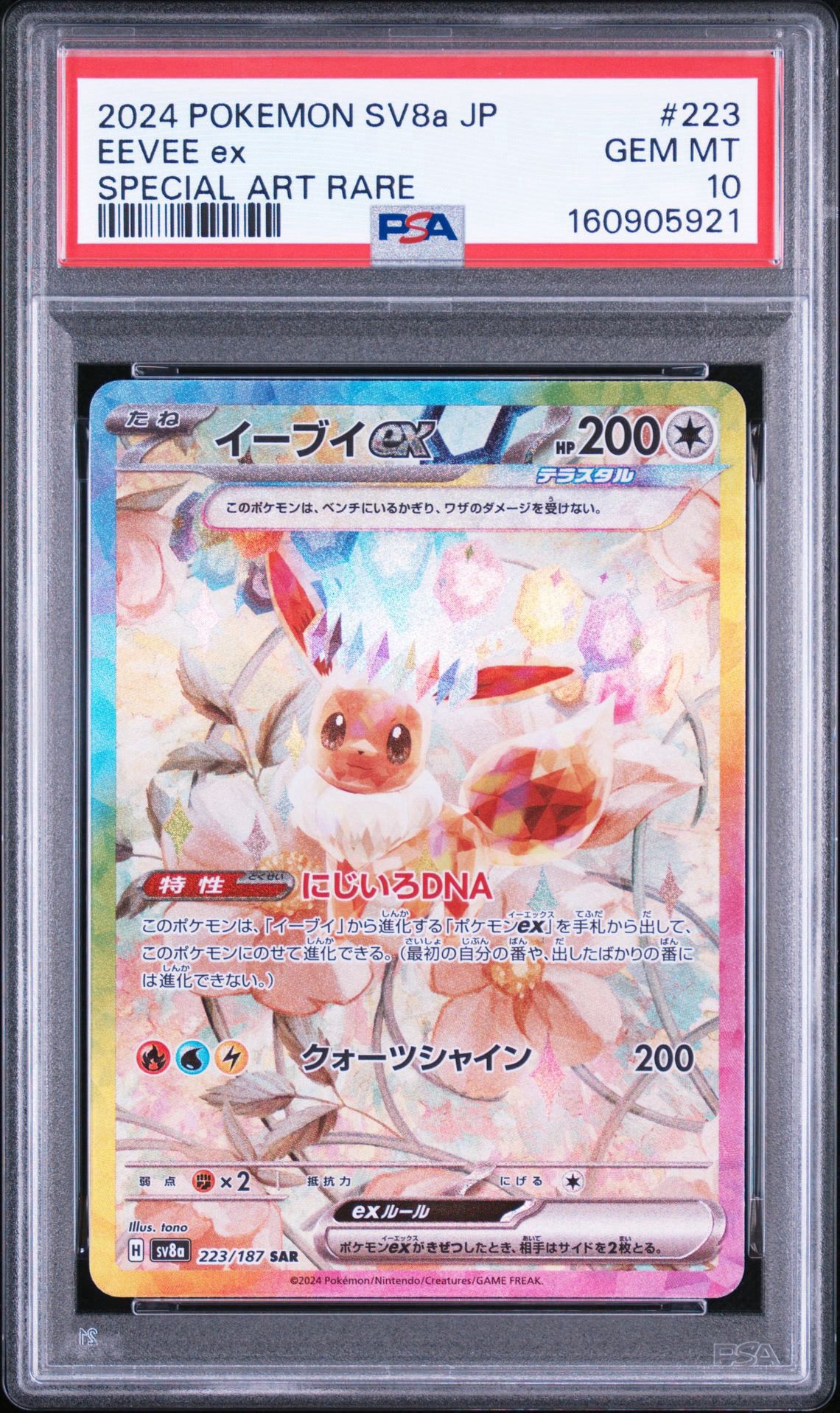 イーブイex SAR [SV8a 223/187](ハイクラスパック「テラスタルフェスex