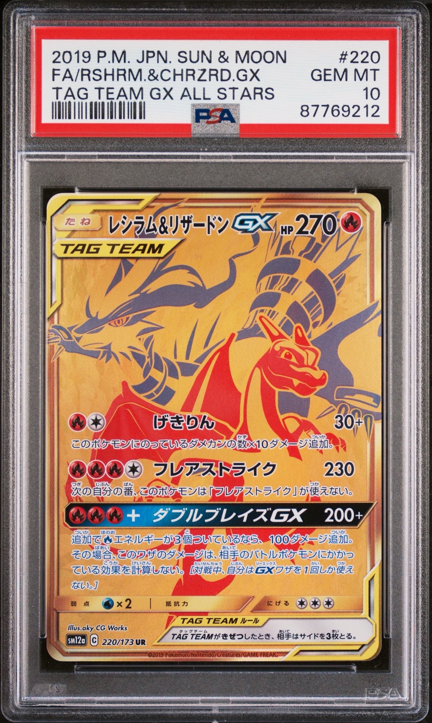 レシラム&リザードンGX UR[SM12a 220/173](ハイクラスパック「TAG TEAM GX タッグオールスターズ」)