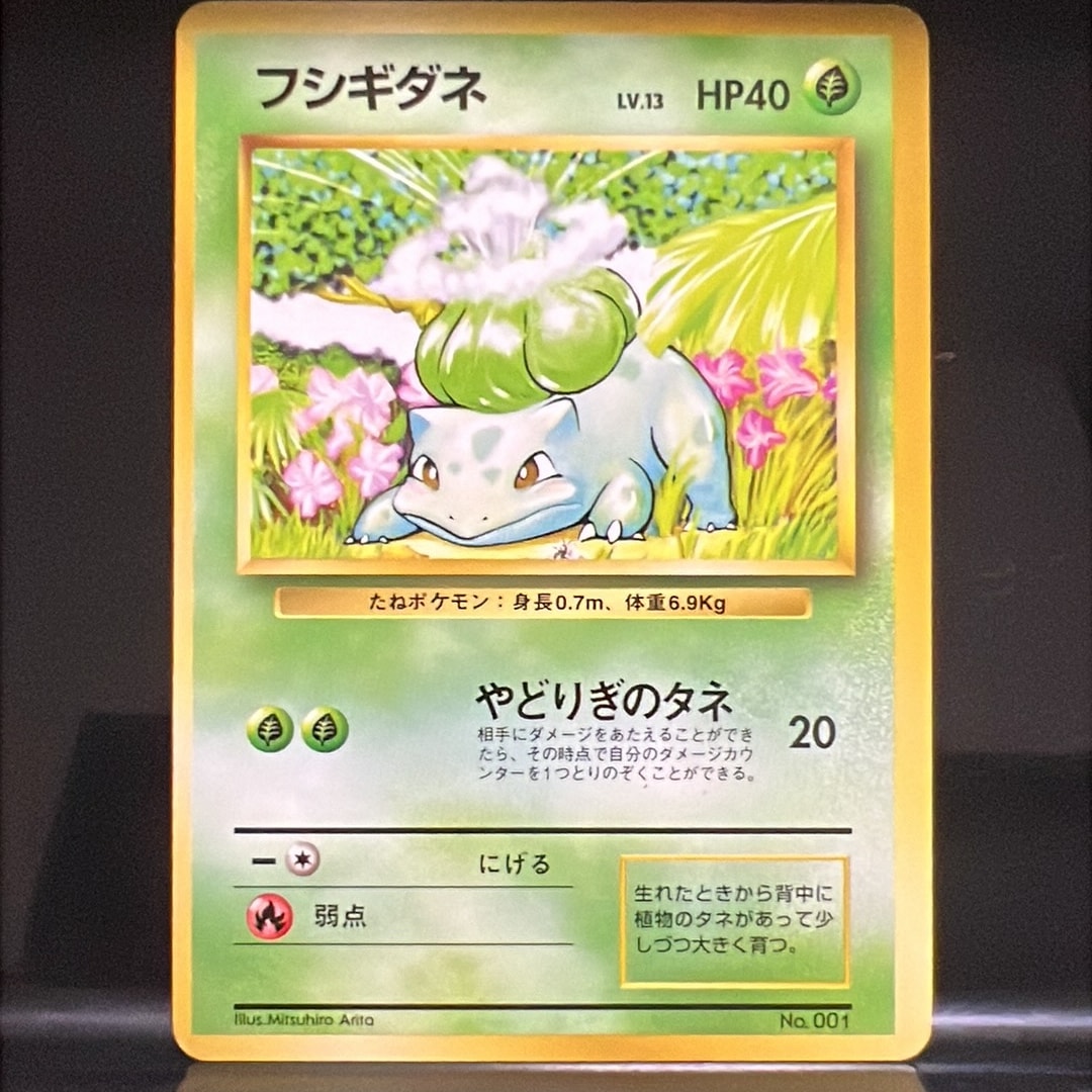 フシギダネ 初版 : 旧裏 [PMCG1-1](拡張パック「ポケットモンスター