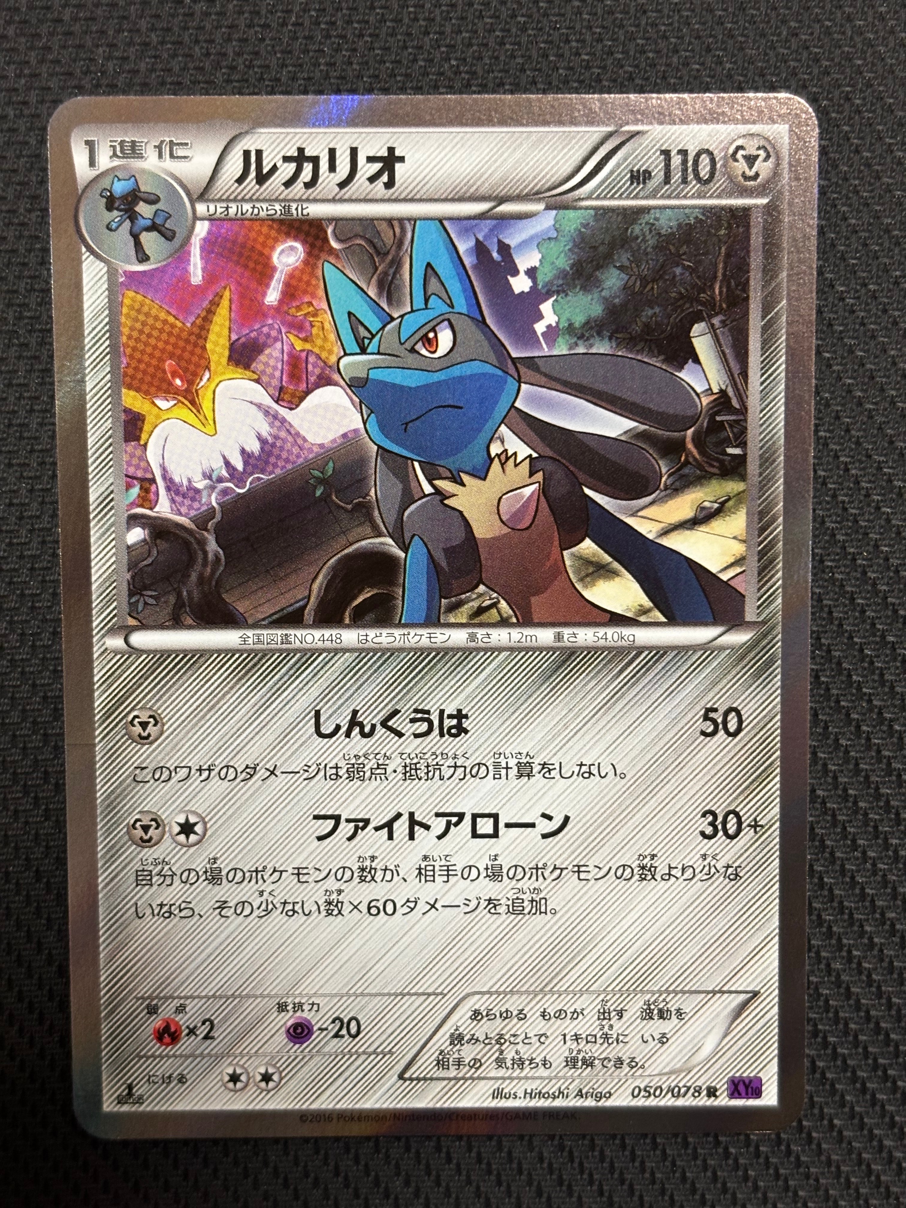 ルカリオ R :1ED [XY10 050/078](拡張パック「めざめる超王」)の新品