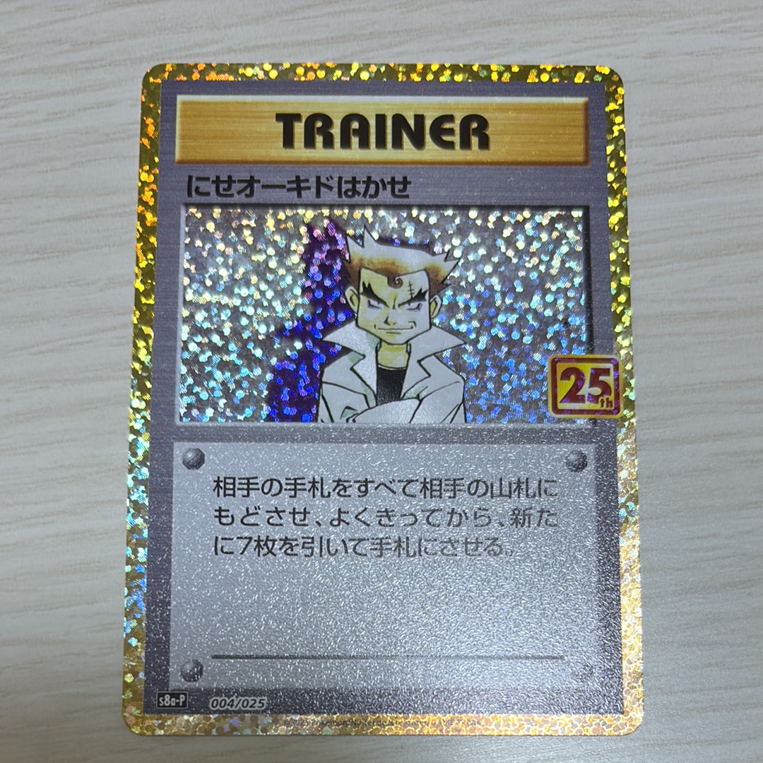 n*o様 プロモカードパック 25th にせオーキドはかせ: プロモ [S8a-P 004](プロモカードパック 25th