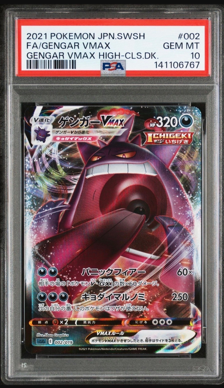 ゲンガーVMAX [SGG 002/019](ハイクラスデッキ「ゲンガーVMAX」)