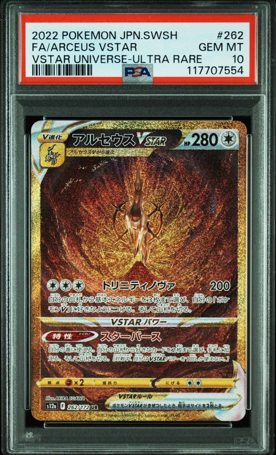 アルセウスVSTAR UR[s12a 262/172](ハイクラスパック「VSTARユニバース」)