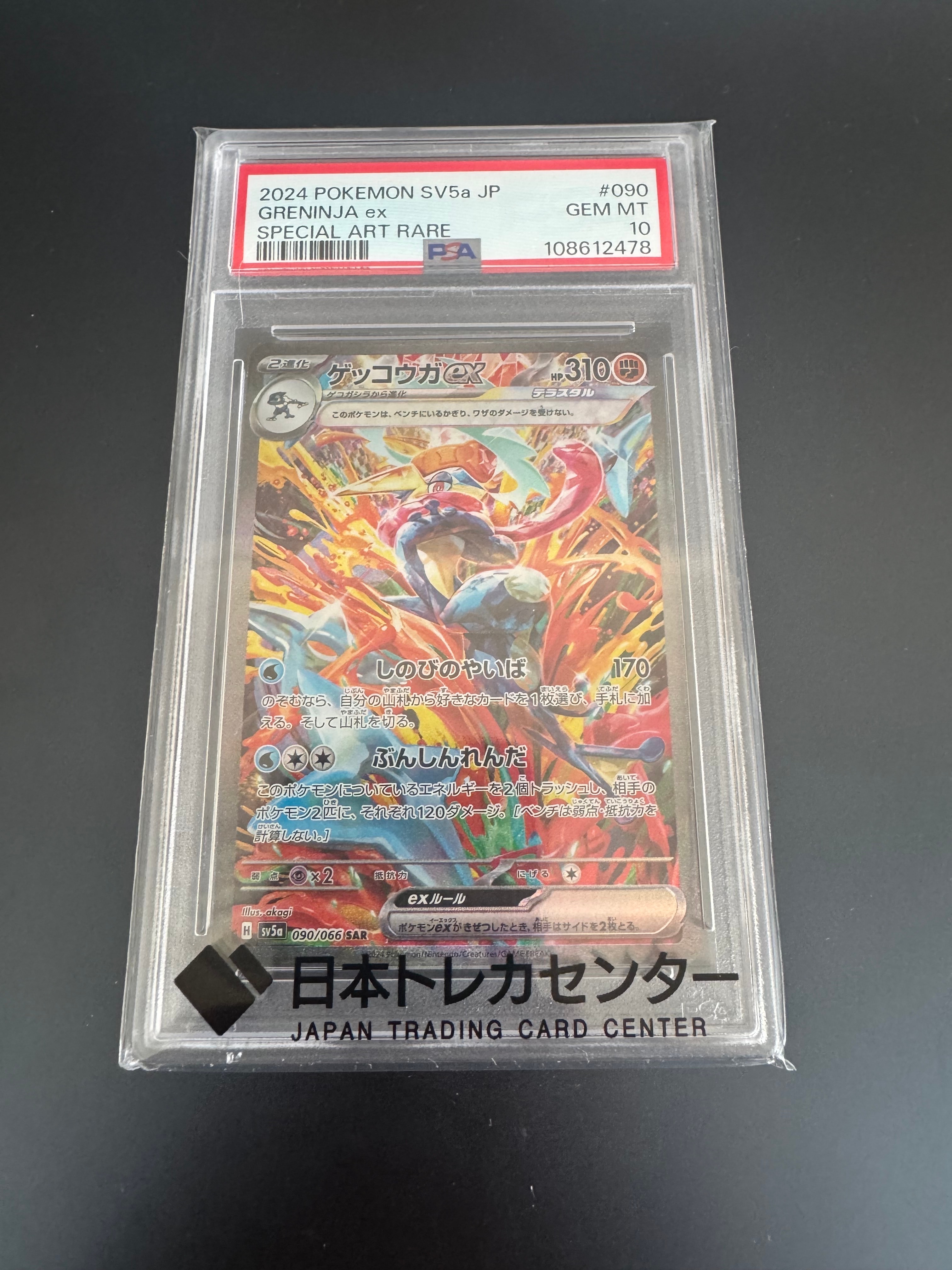 ゲッコウガex SAR [SV5a 090/066](強化拡張パック「クリムゾンヘイズ」)