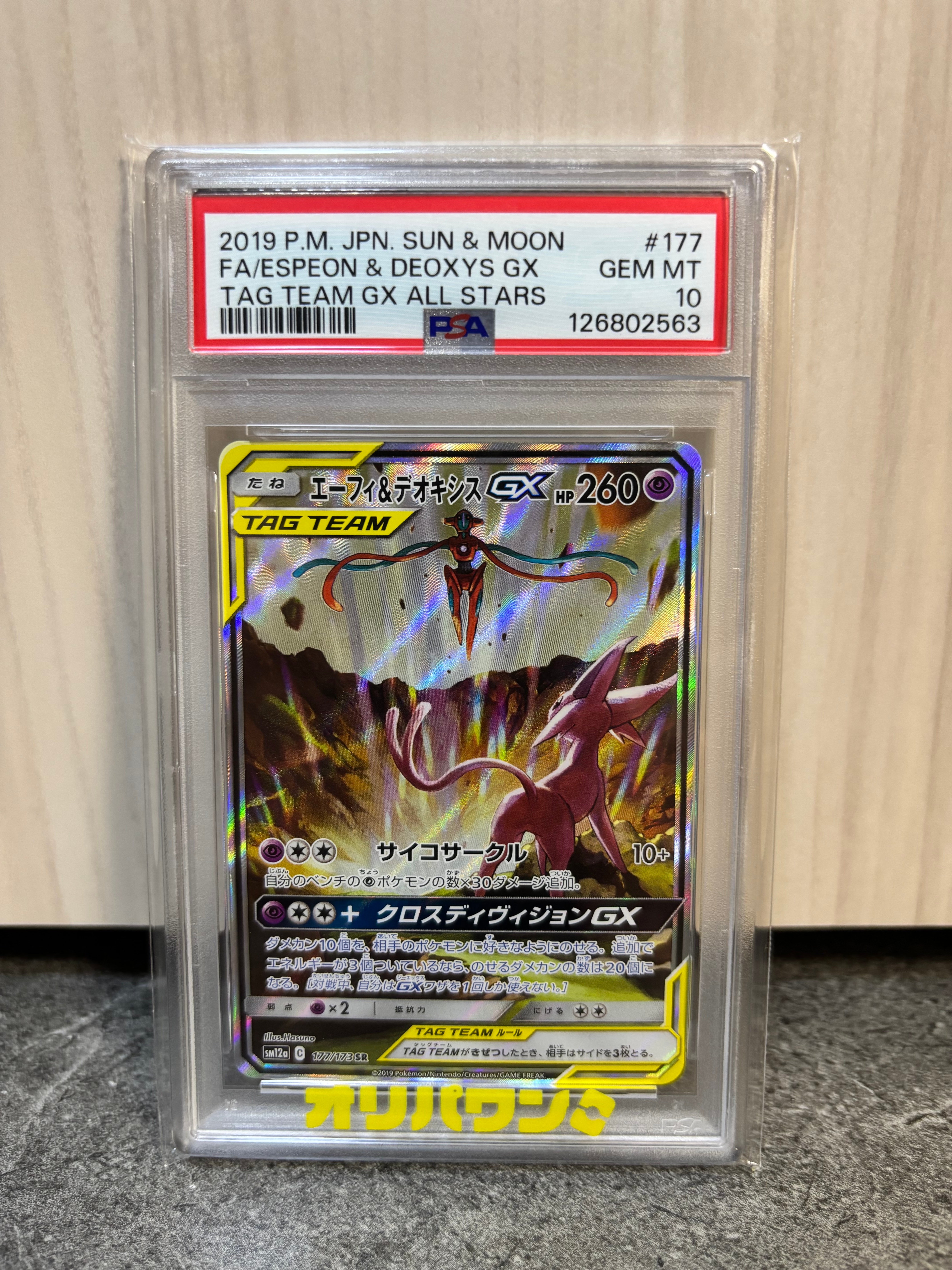 PSA10】エーフィ&デオキシスGX SR: SA[SM12a 177/173](ハイクラス