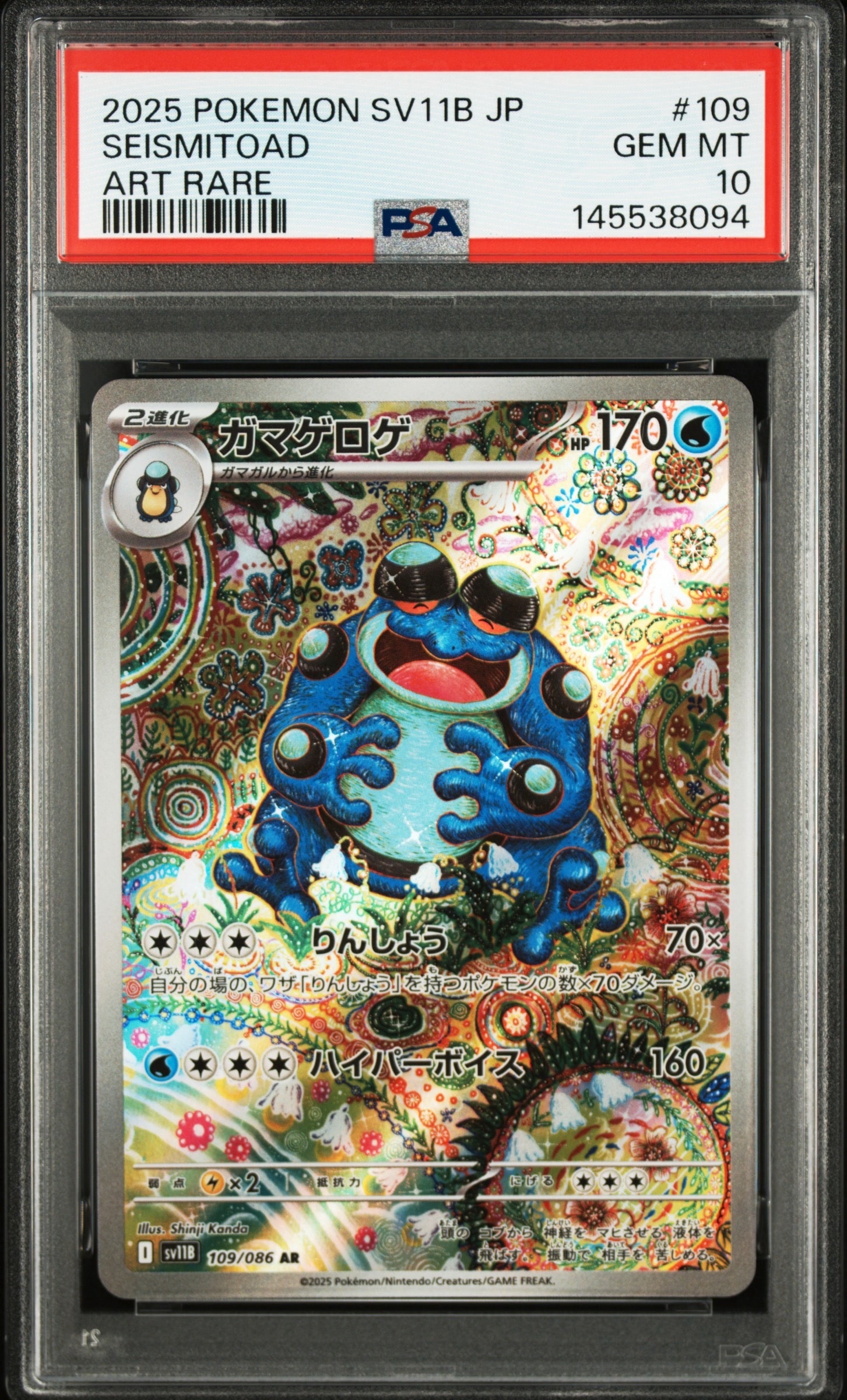 ガマゲロゲ AR [SV11B 109/086](拡張パック「ブラックボルト」)の新品