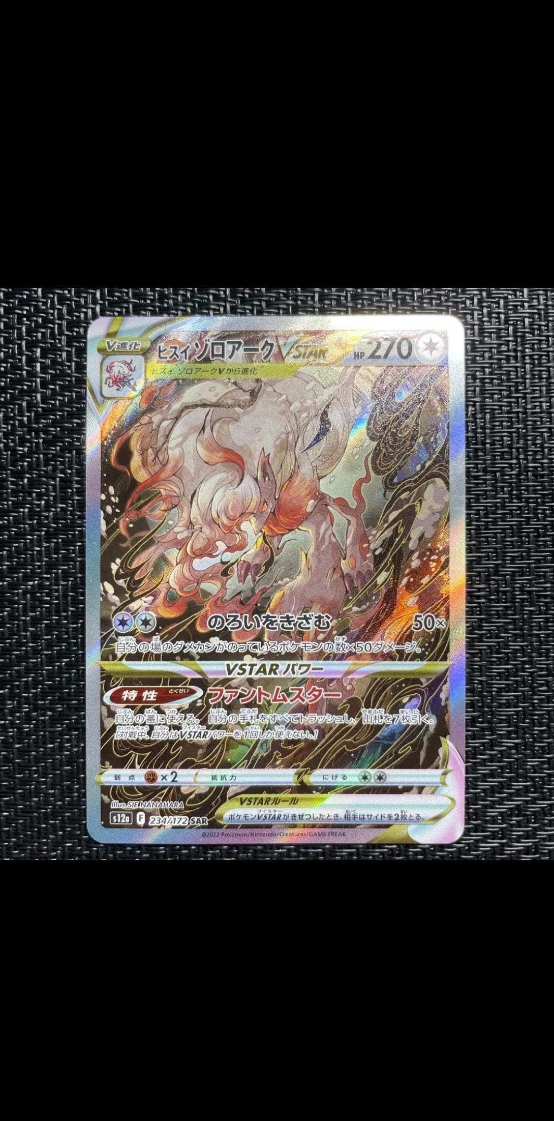 ヒスイゾロアークVSTAR SAR[s12a 234/172](ハイクラスパック「VSTARユニバース」)