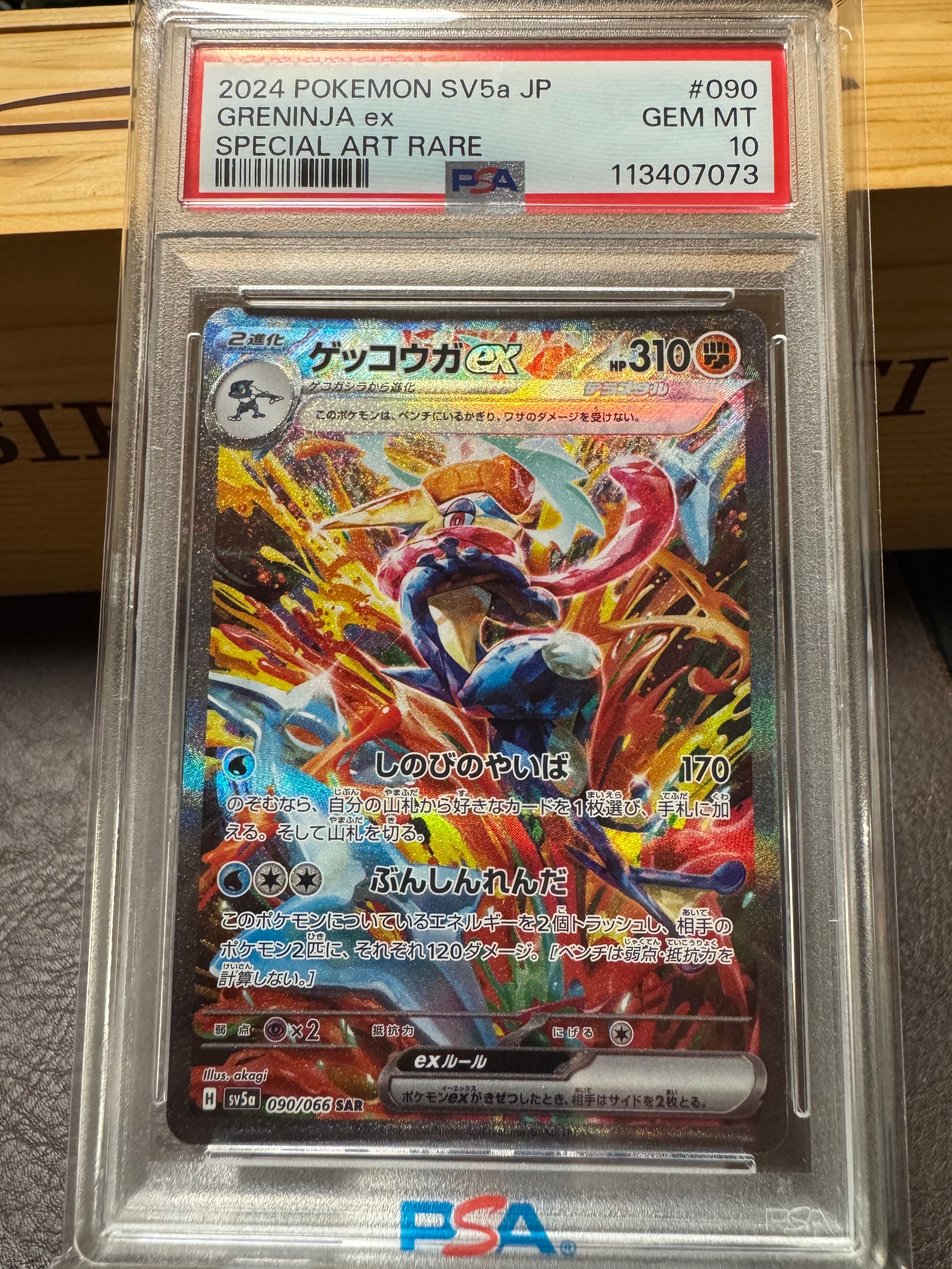 ゲッコウガex SAR [SV5a 090/066](強化拡張パック「クリムゾンヘイズ」)