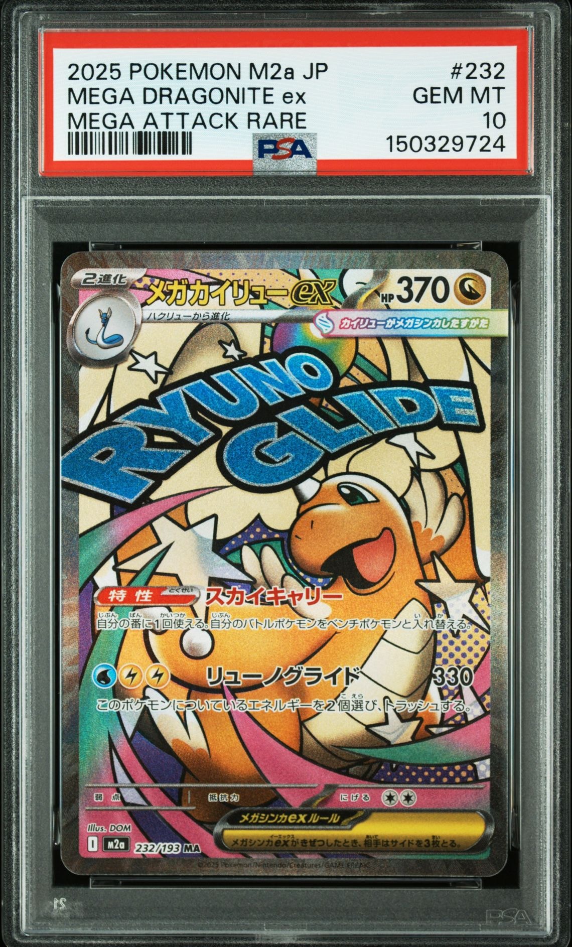 メガカイリューex MA [M2a 232/193](ハイクラスパック「MEGAドリームex」)