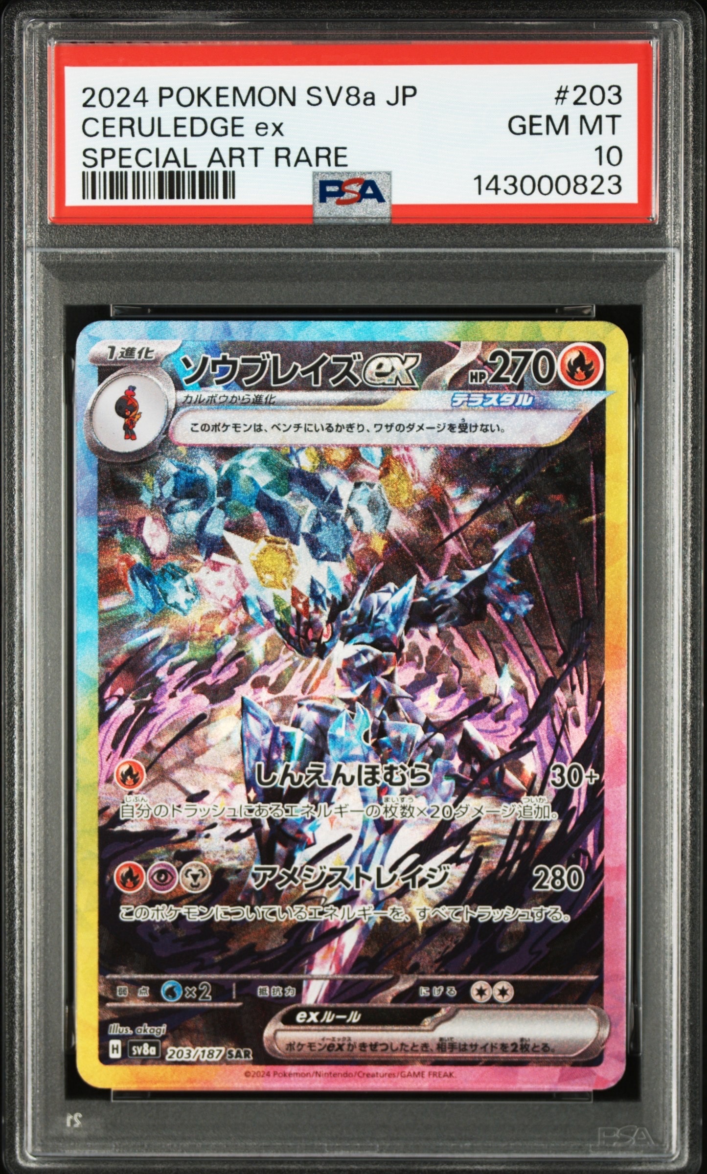 ソウブレイズex SAR [SV8a 203/187](ハイクラスパック「テラスタルフェスex」)