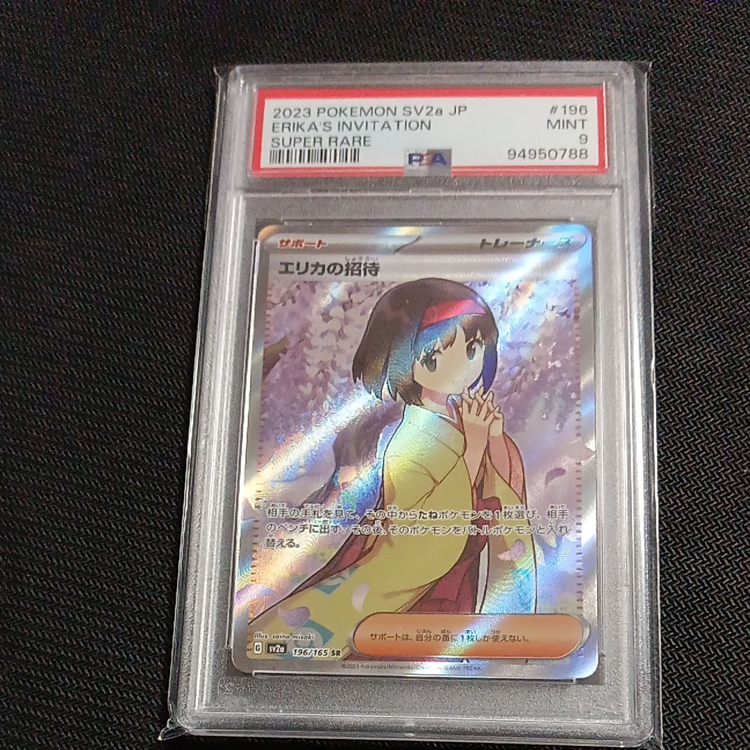 エリカの招待 SR[SV2a 196/165](強化拡張パック「ポケモンカード151」)