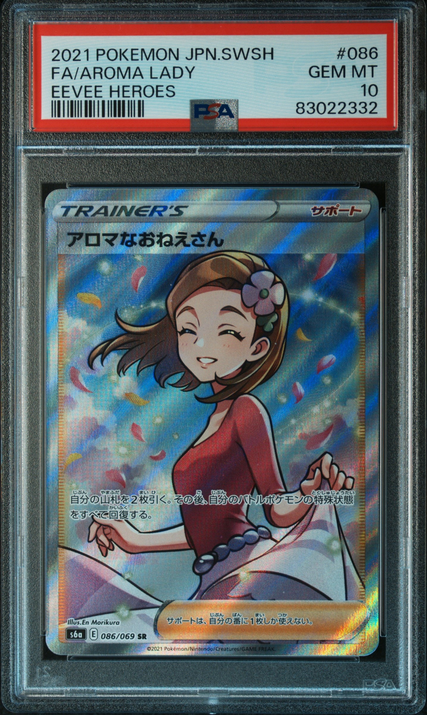 PSA10】アロマなおねえさん SR [S6a 086/069](強化拡張パック