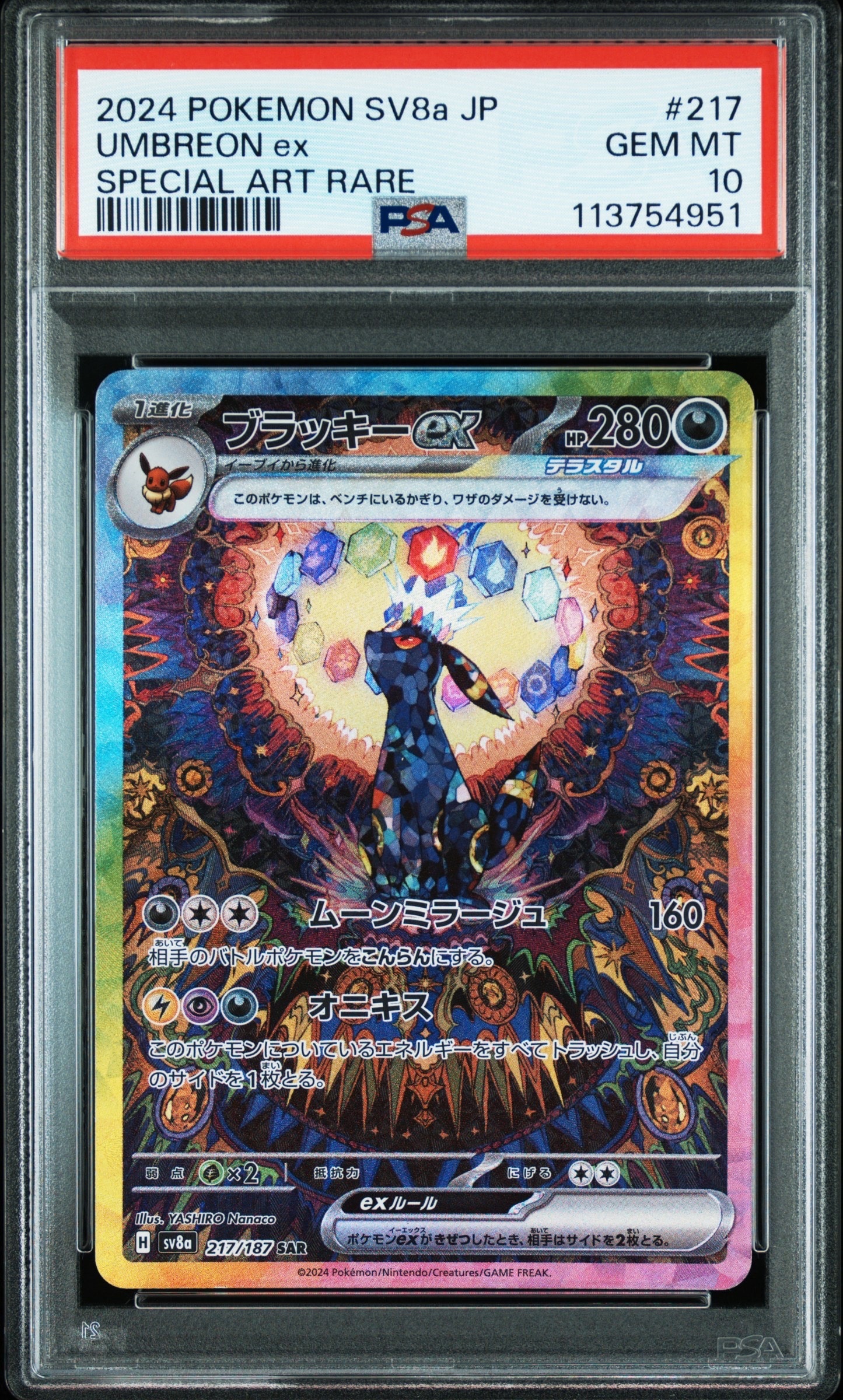 ブラッキーex SAR [SV8a 217/187](ハイクラスパック「テラスタルフェスex」)