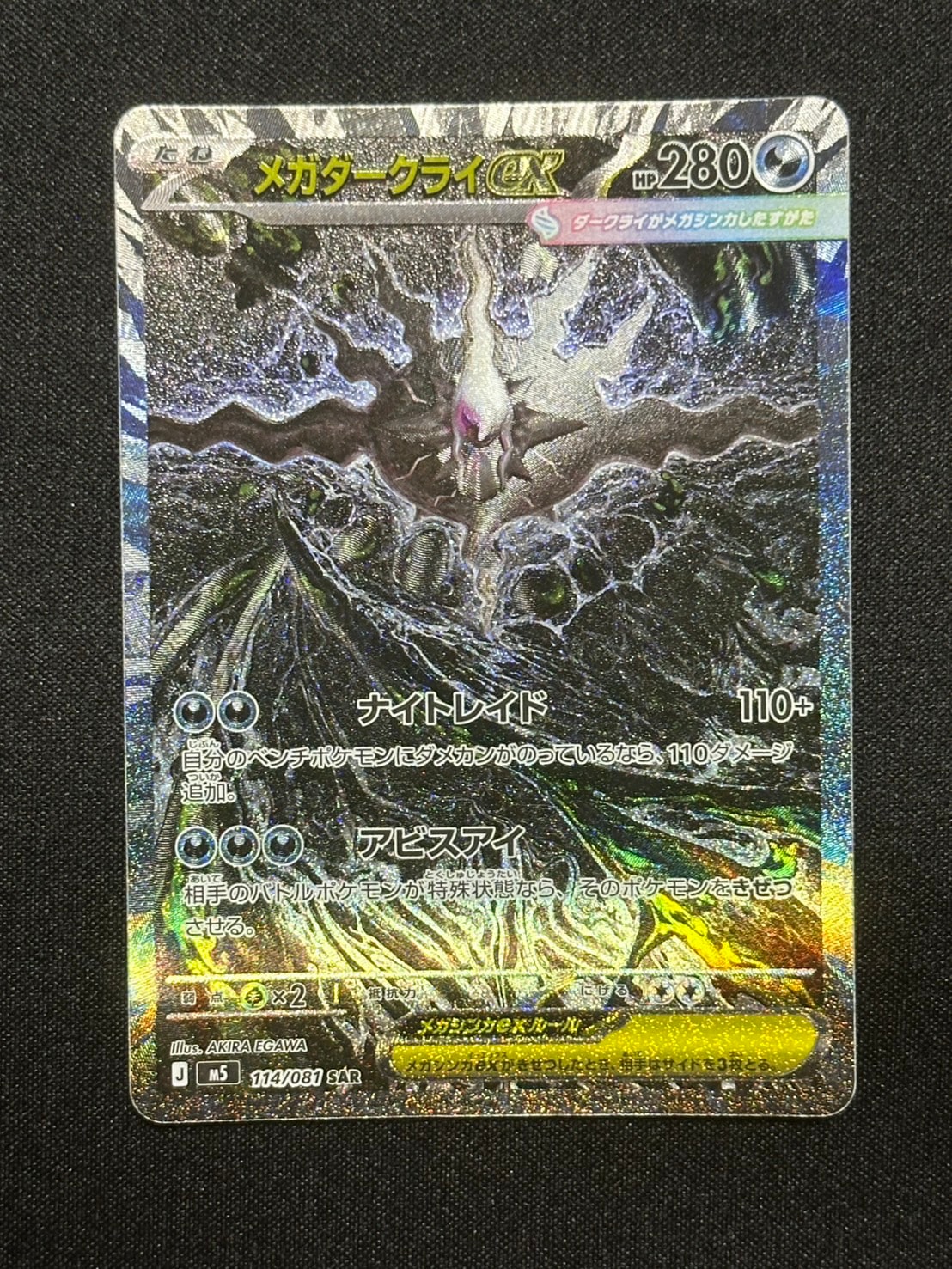 PSA10】メガダークライex SAR [M5 114/081](拡張パック「アビスアイ