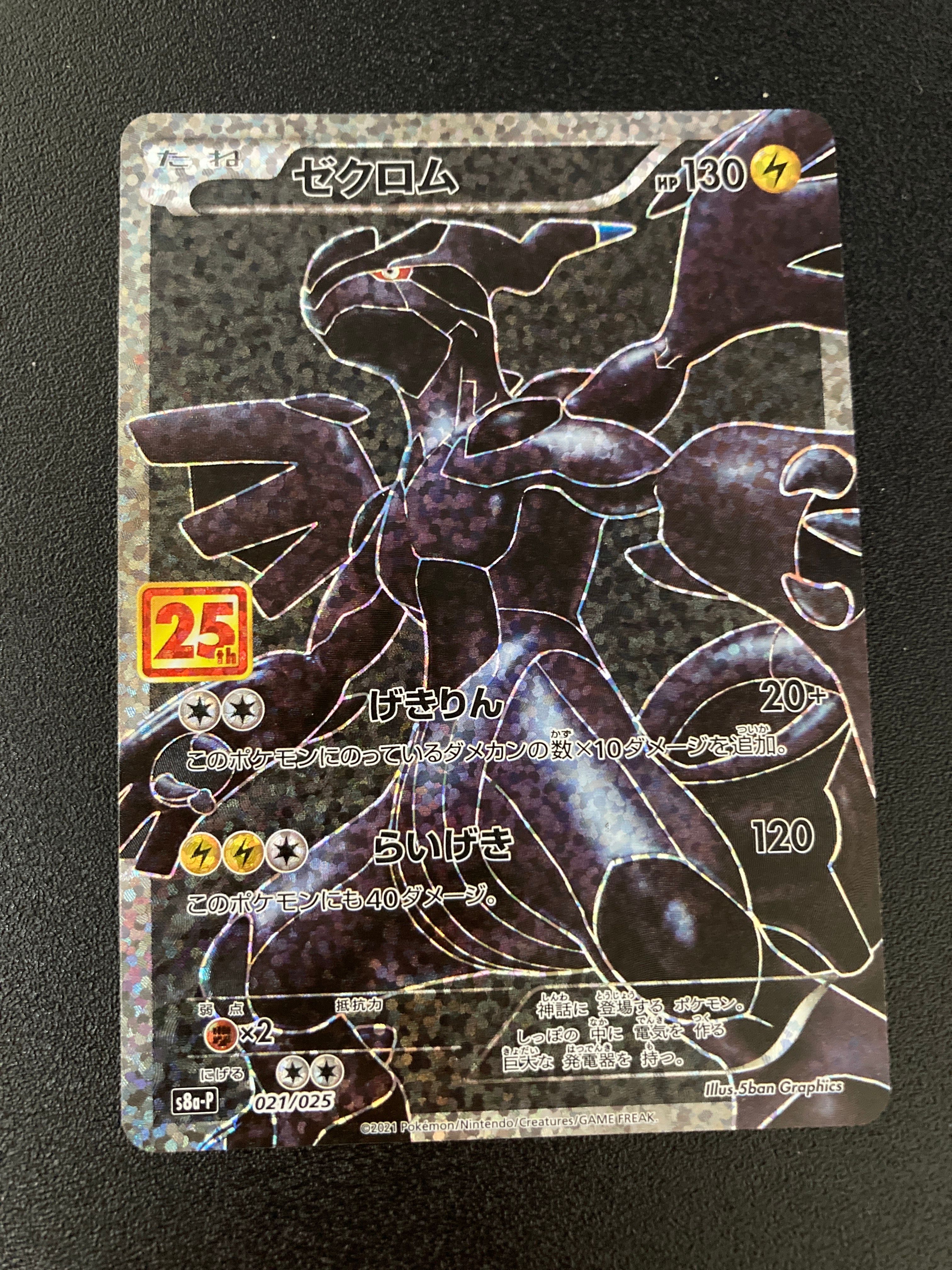 ゼクロム: プロモ[S8a-P 021/025](プロモカードパック 25th ANNIVERSARY edition) 