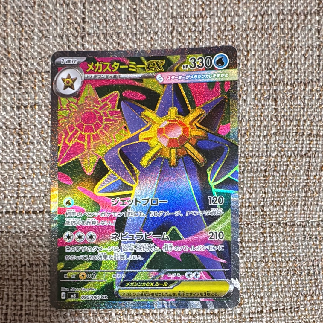 メガスターミーex SR [M3 095/080](拡張パック「ムニキスゼロ」)