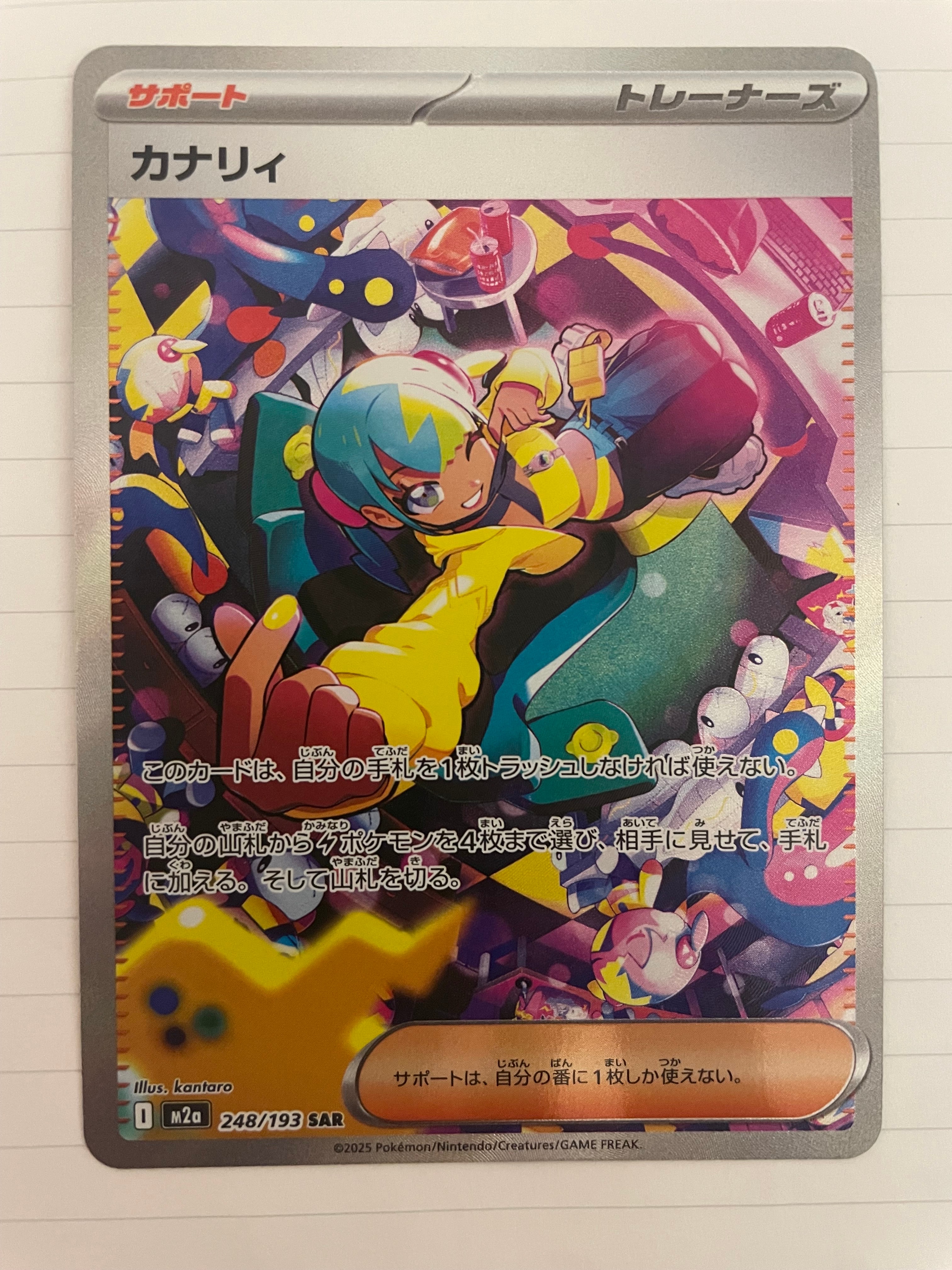 カナリィ SAR [M2a 248/193](ハイクラスパック「MEGAドリームex」)